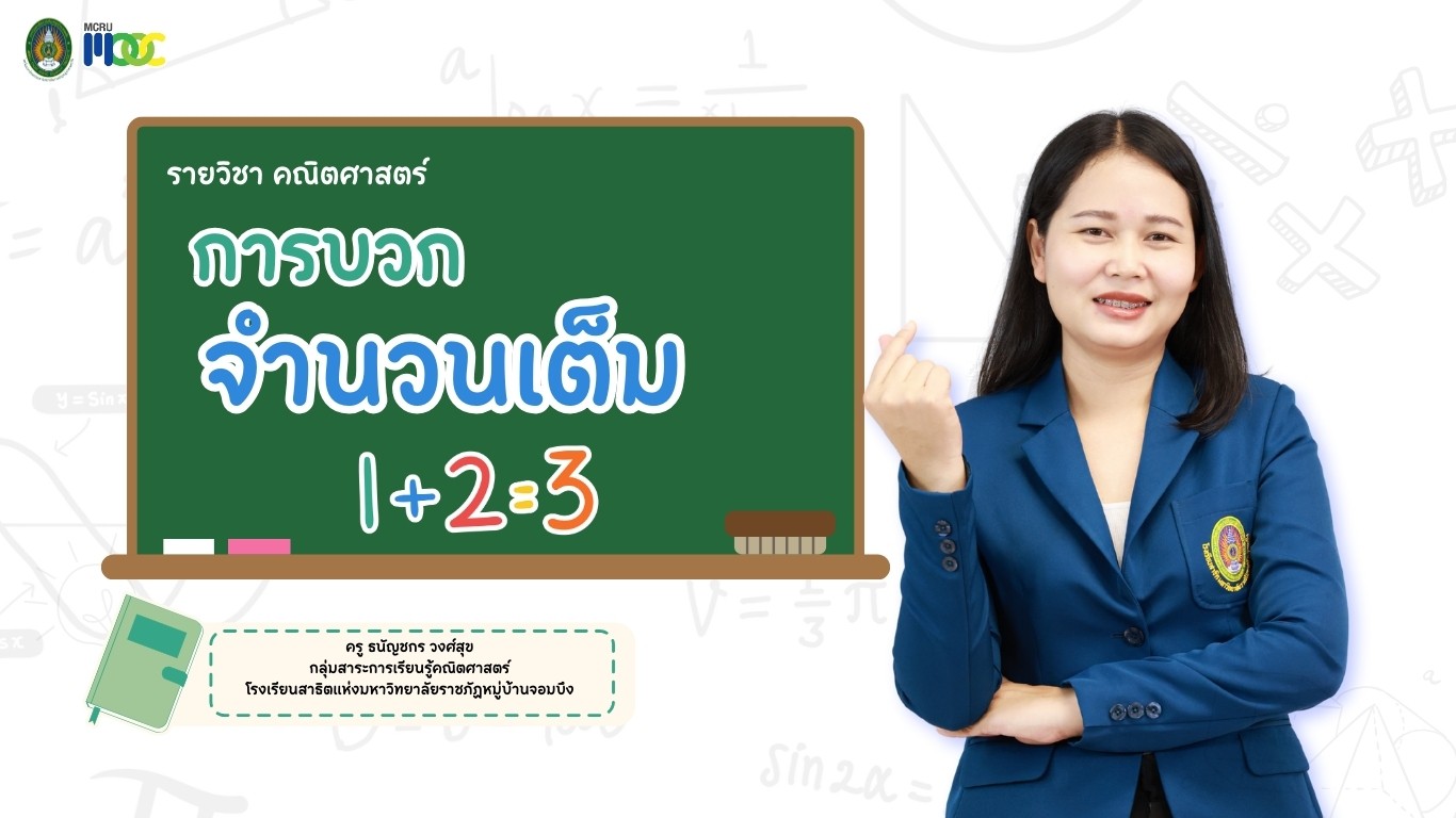 การบวกจำนวนเต็ม