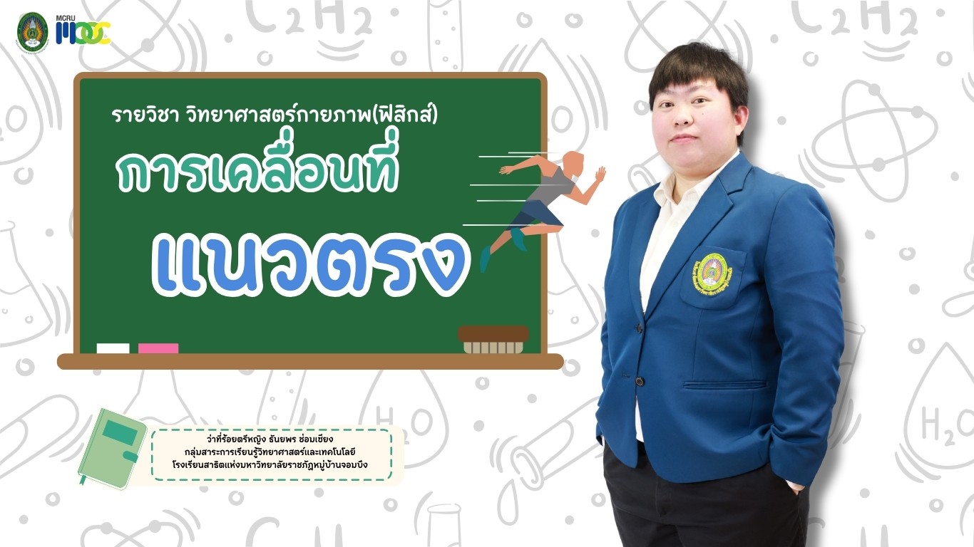 การเคลื่อนที่แนวตรง