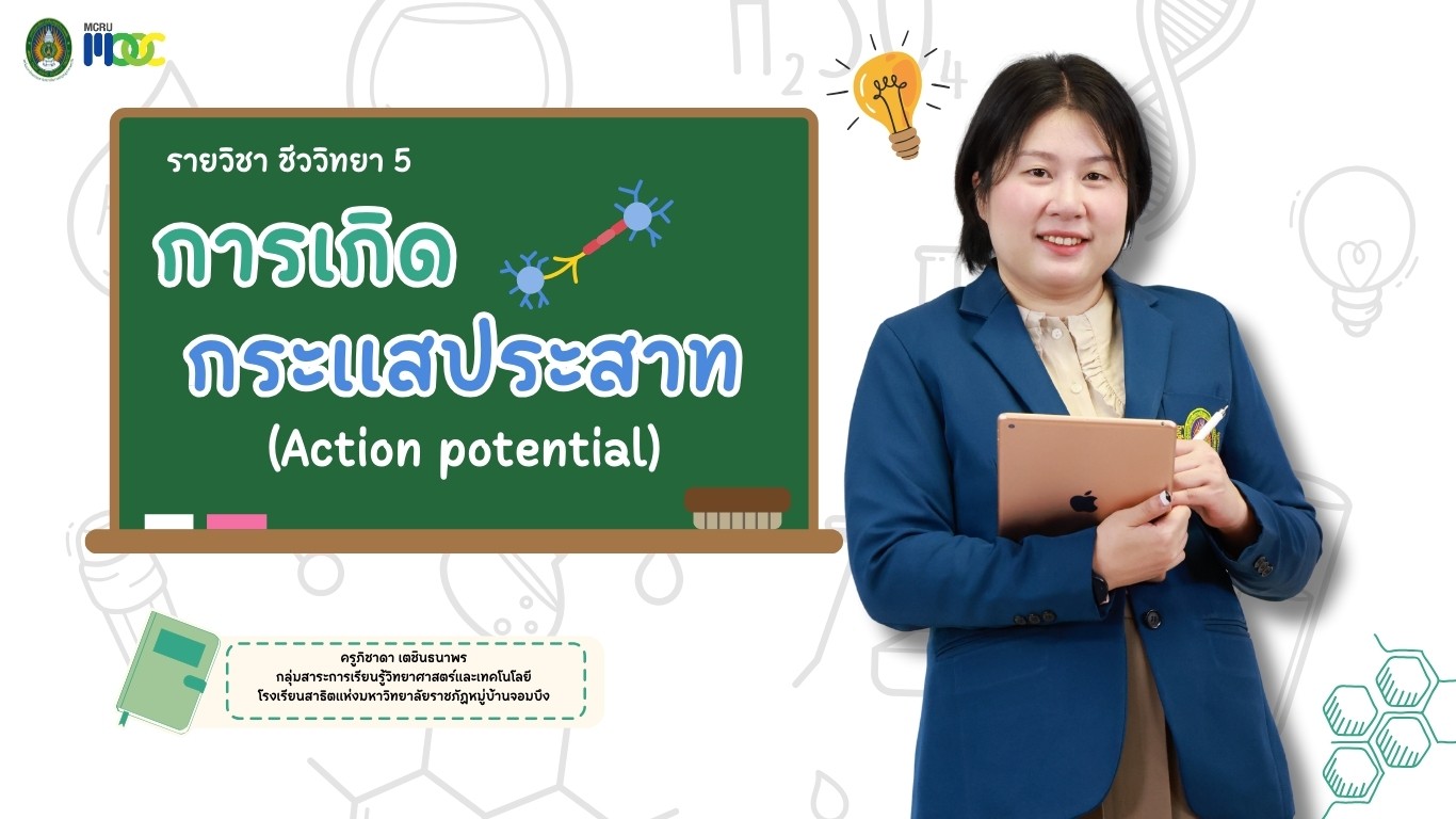 การเกิดกระแสประสาท