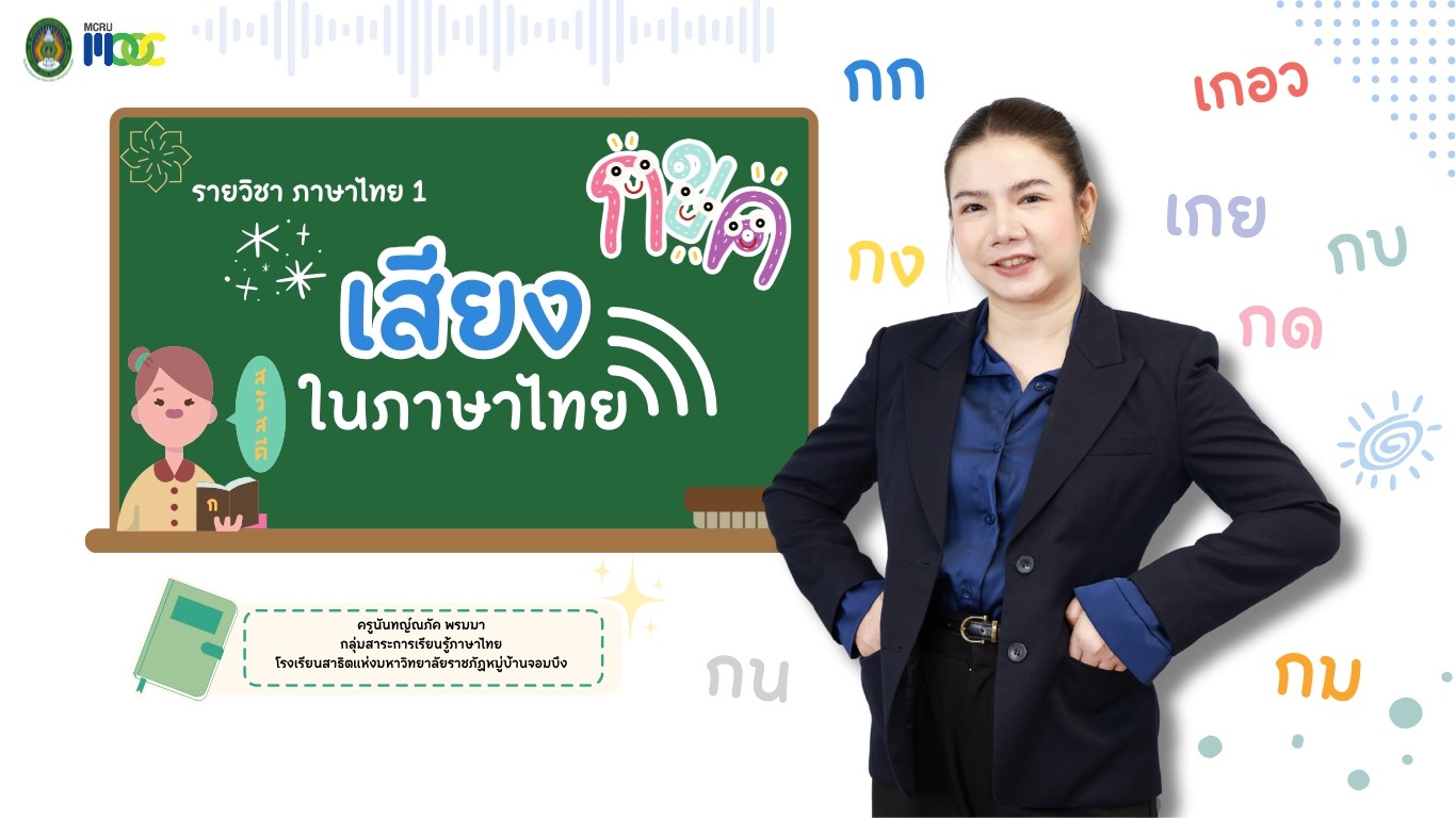 เสียงในภาษาไทย