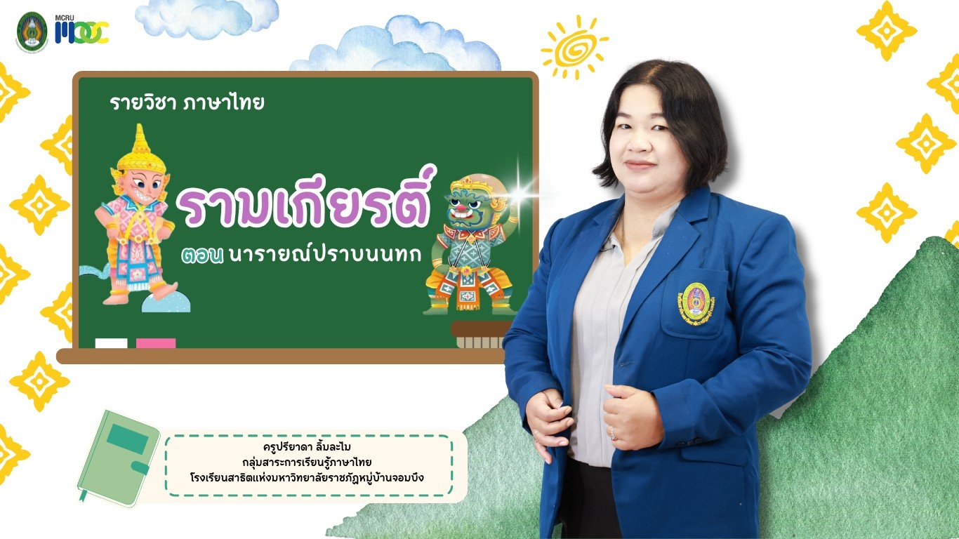 รามเกียรติ์