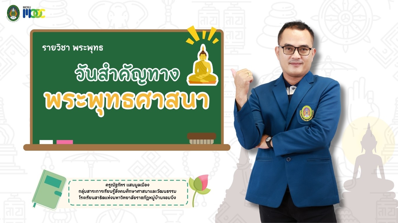 วันสำคัญทางพระพุทธศาสนา