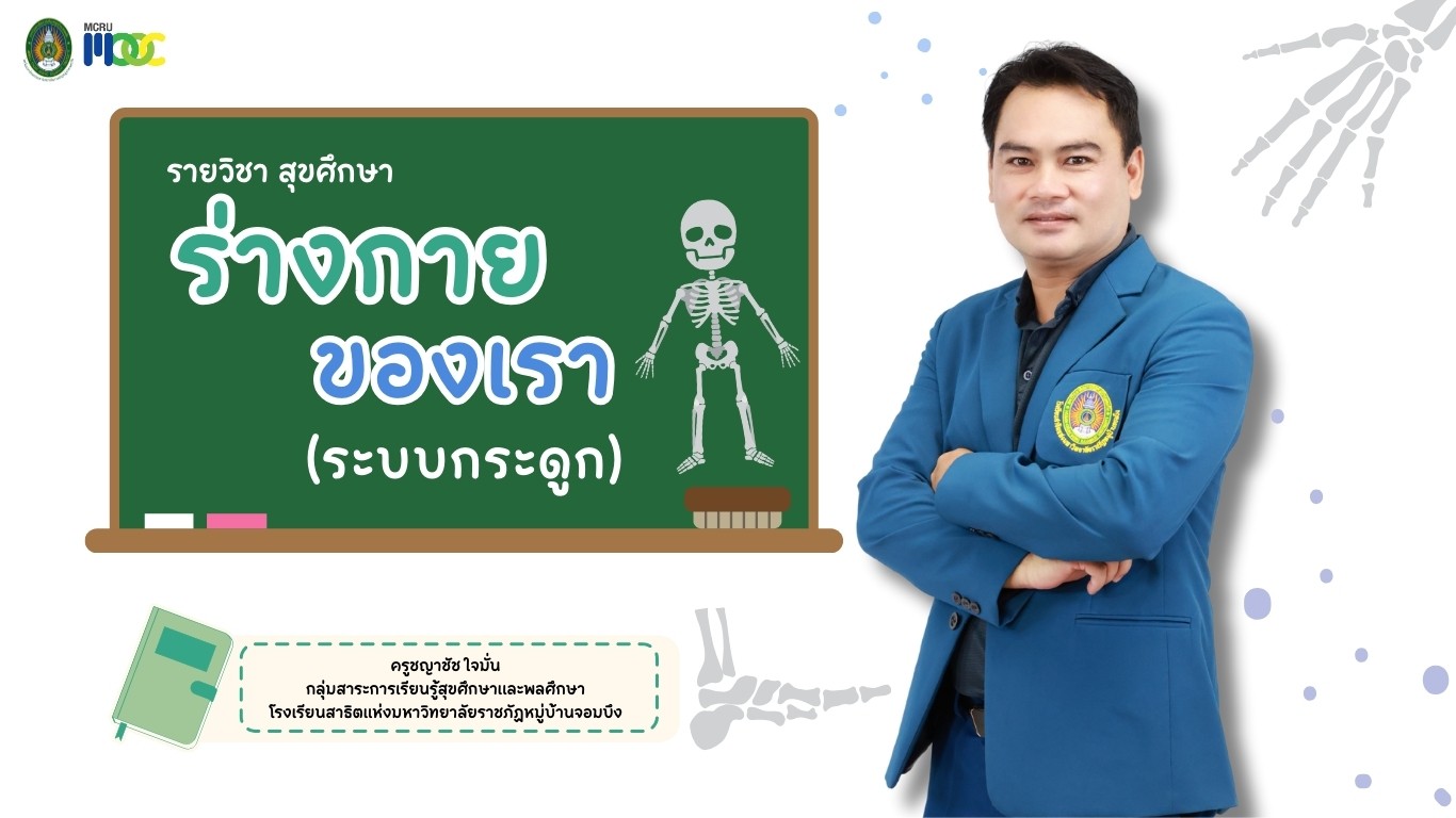 ร่างกายของเรา