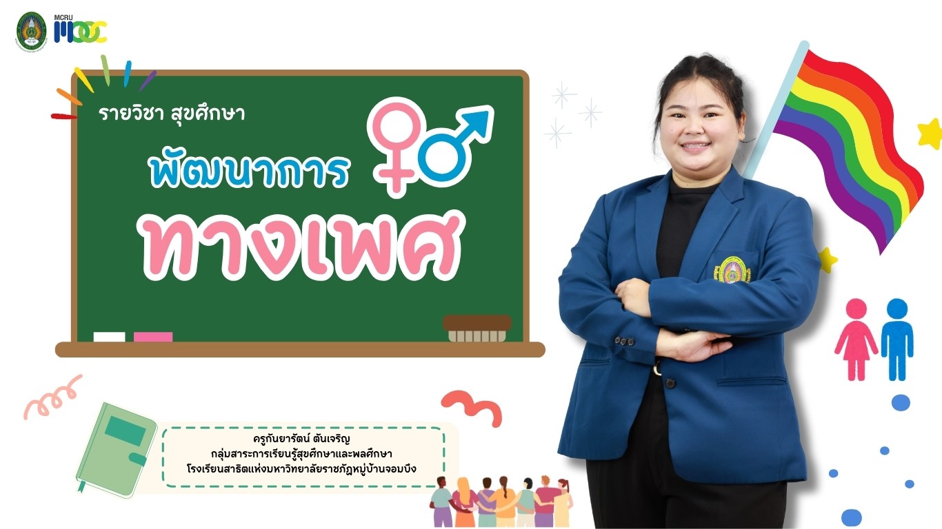 พัฒนาการทางเพศของวัยรุ่น
