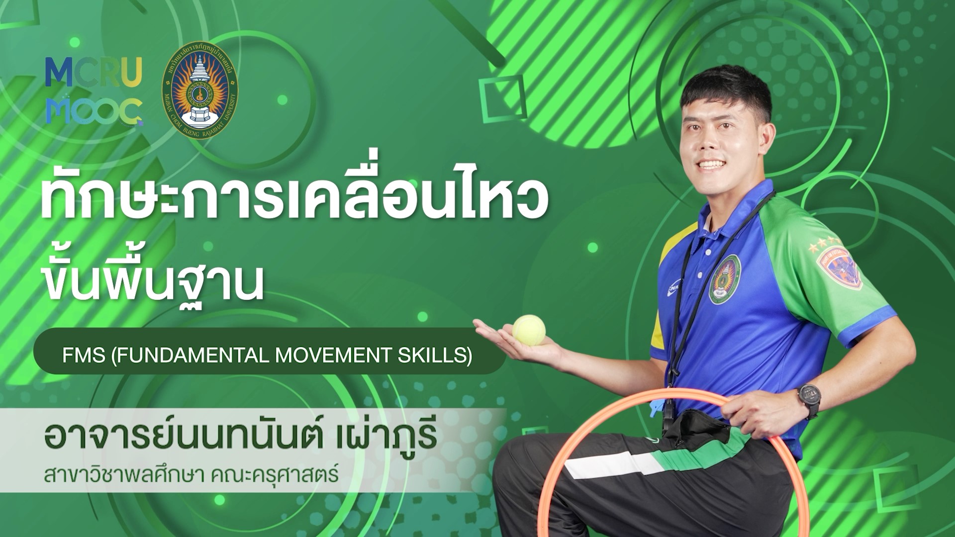 ทักษะการเคลื่อนไหวขั้นพื้นฐาน