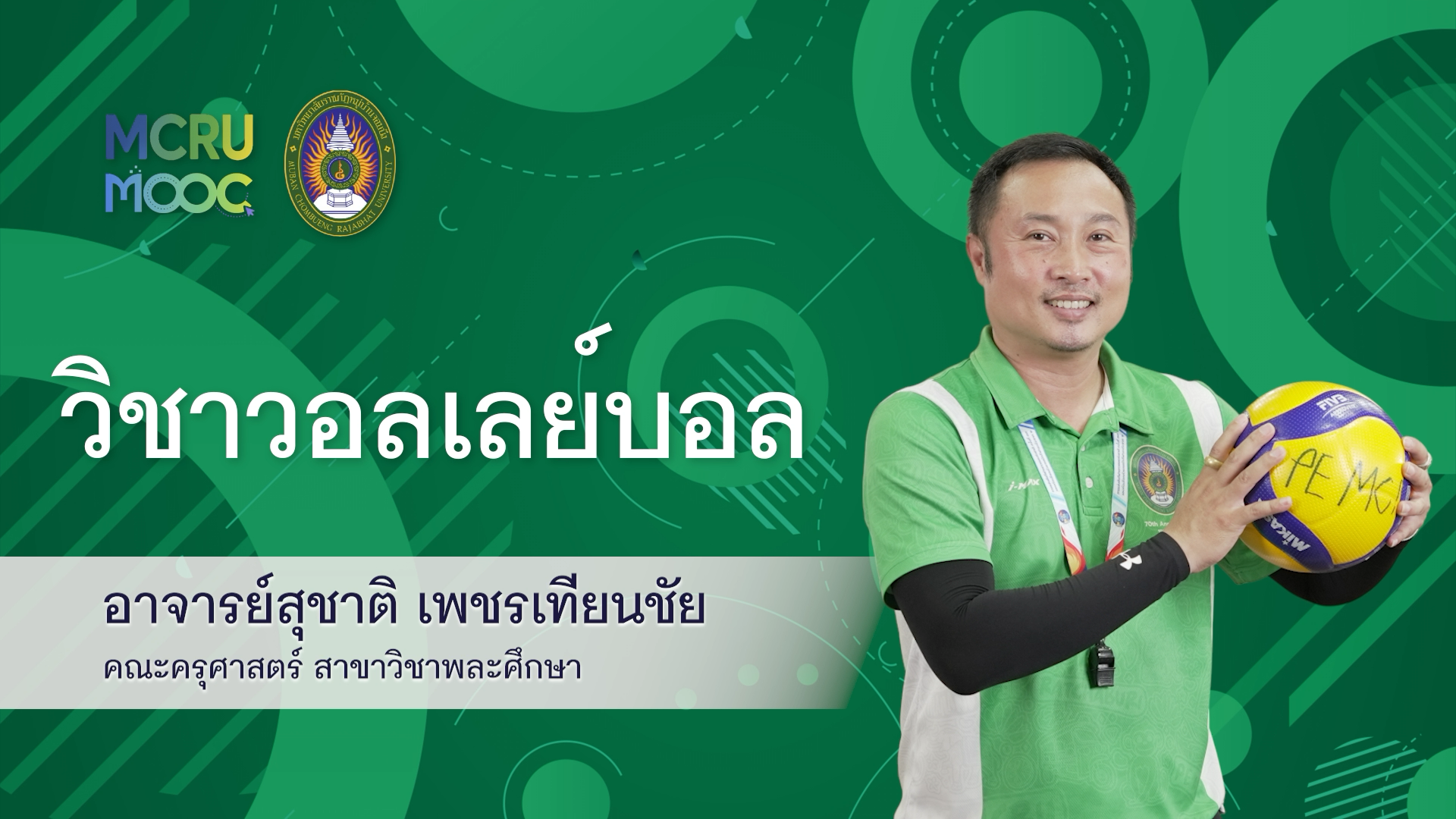 กีฬาวอลเลย์บอล