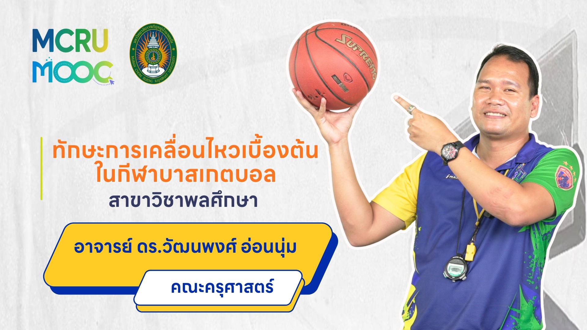 ทักษะการเคลื่อนไหวเบื้องต้นในกีฬาบาสเกตบอล