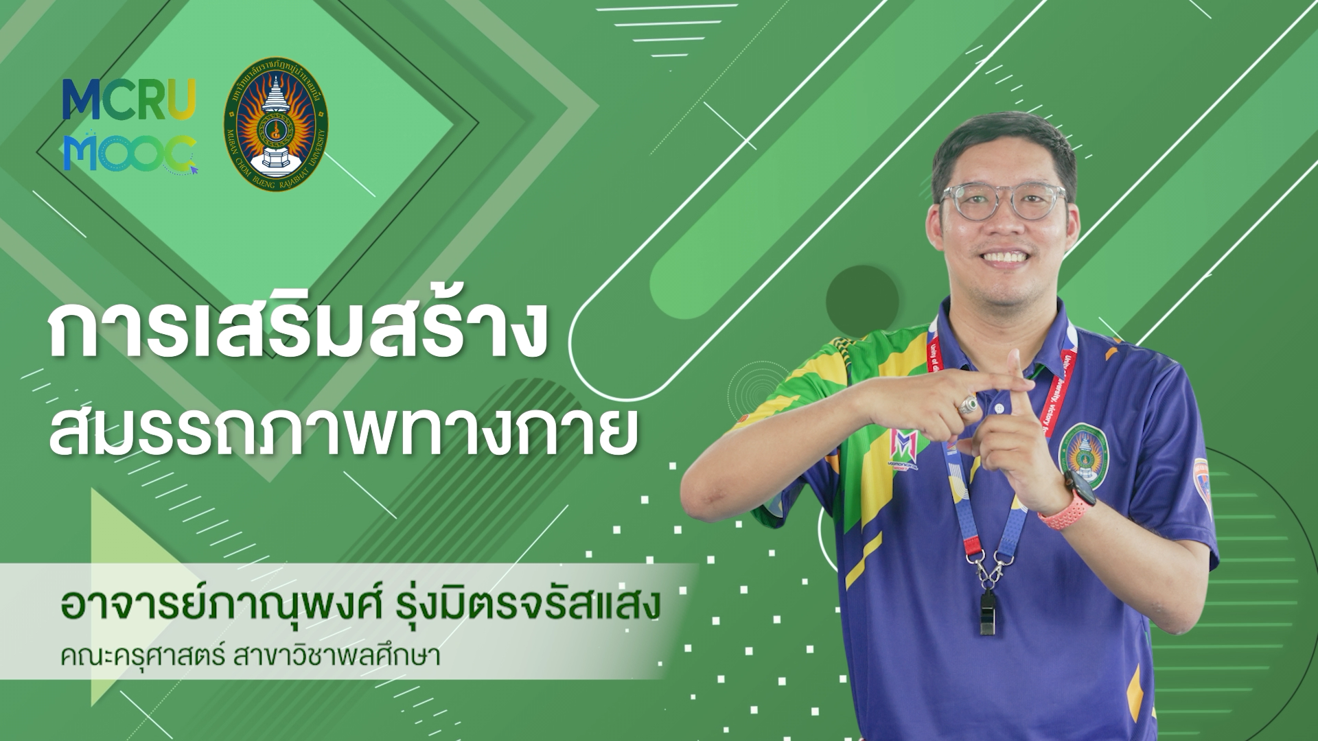 การเสริมสร้างสมรรถภาพทางกาย
