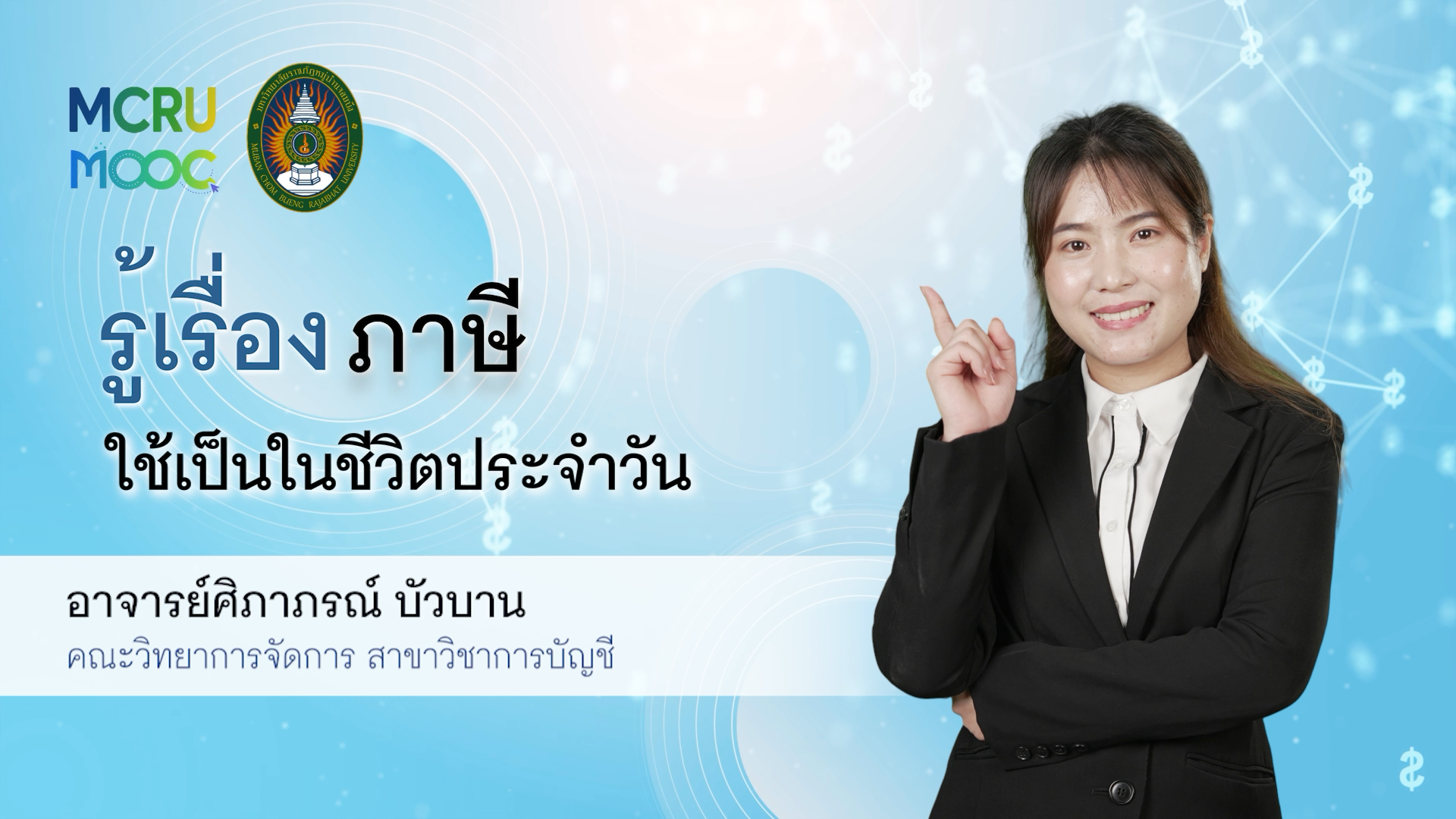 รู้เรื่องภาษี