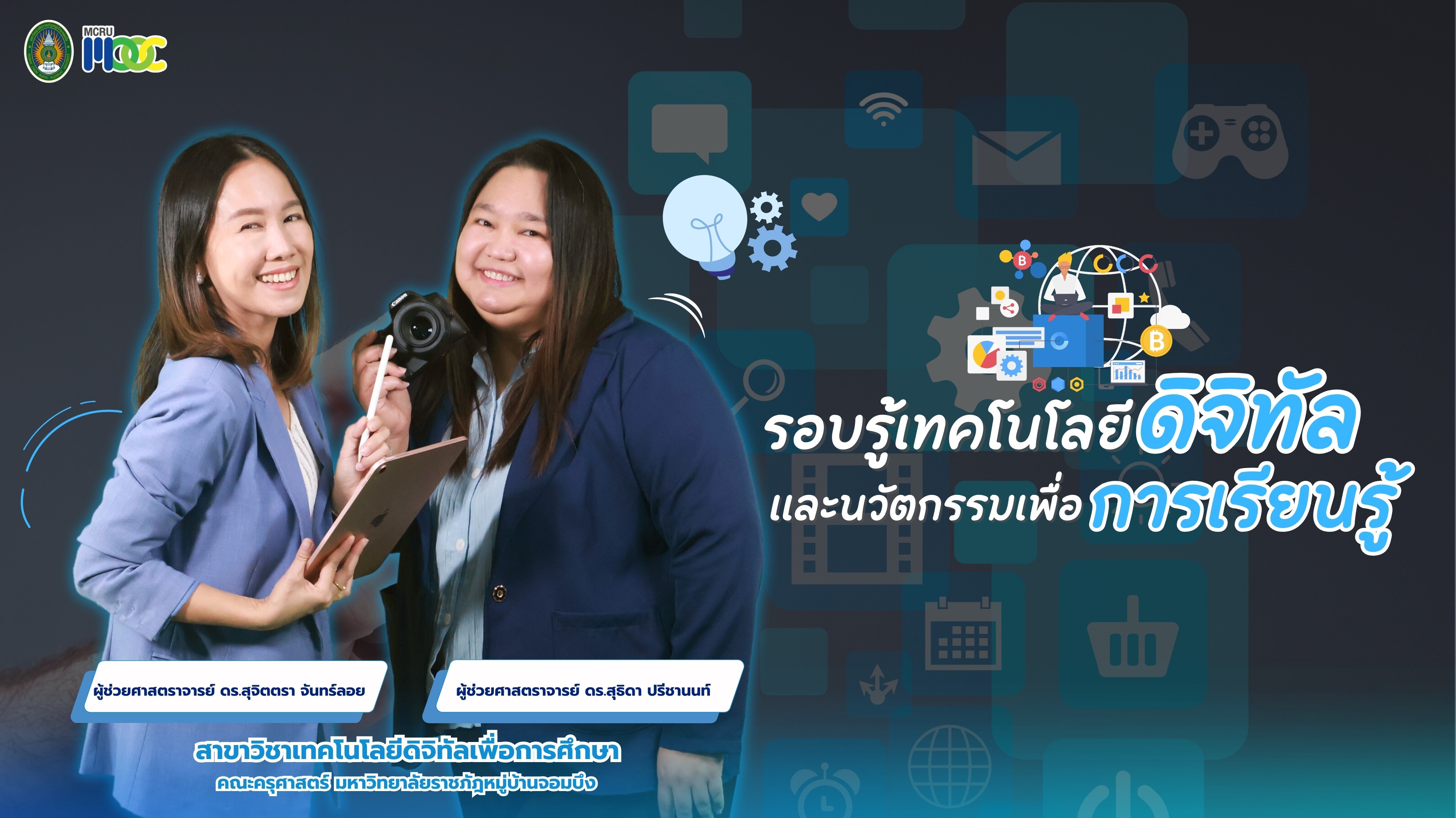 รอบรู้เทคโนโลยีดิจิทัลและนวัตกรรมเพื่อการเรียนรู้