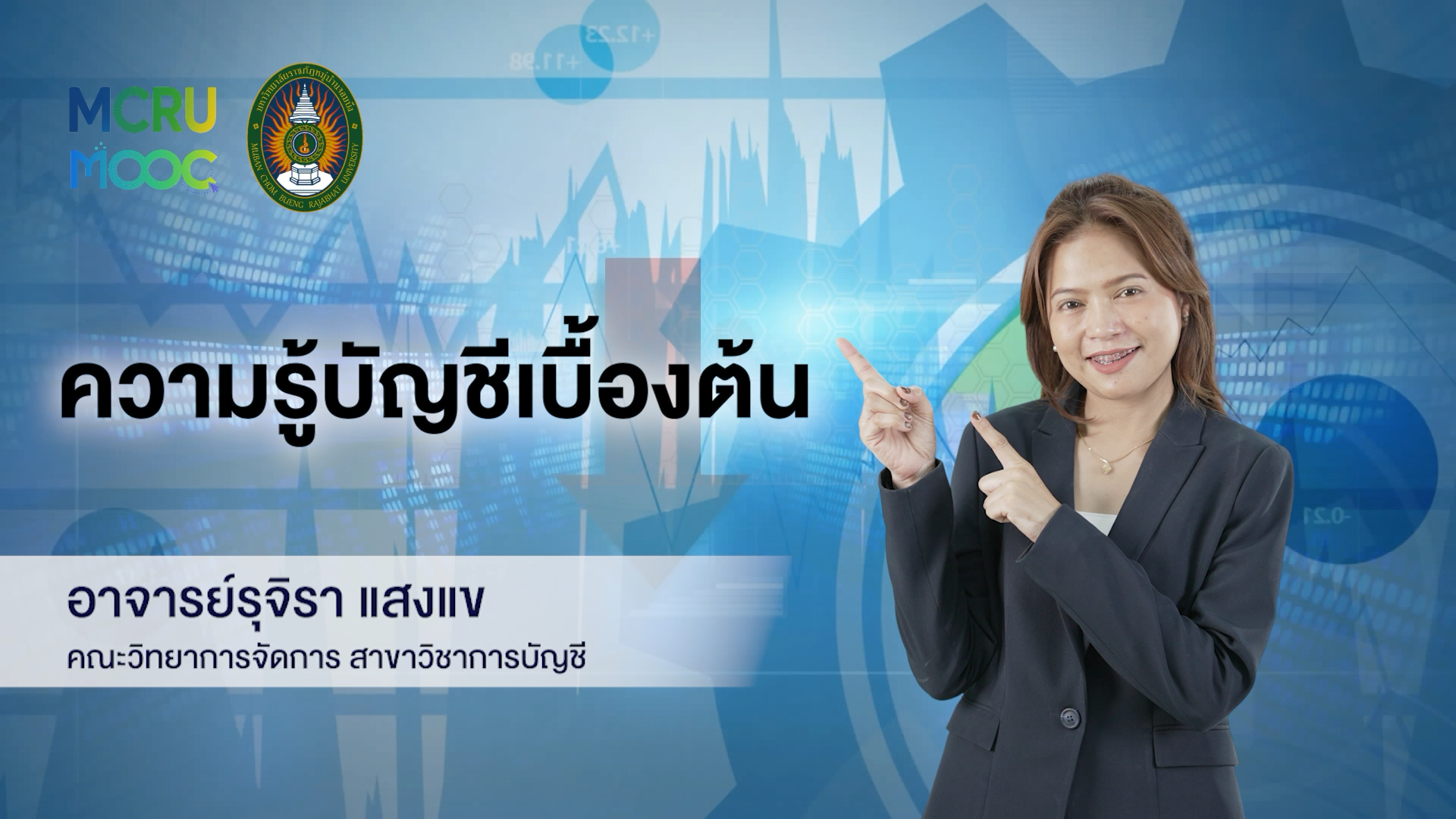 ความรู้บัญชีเบื้องต้น