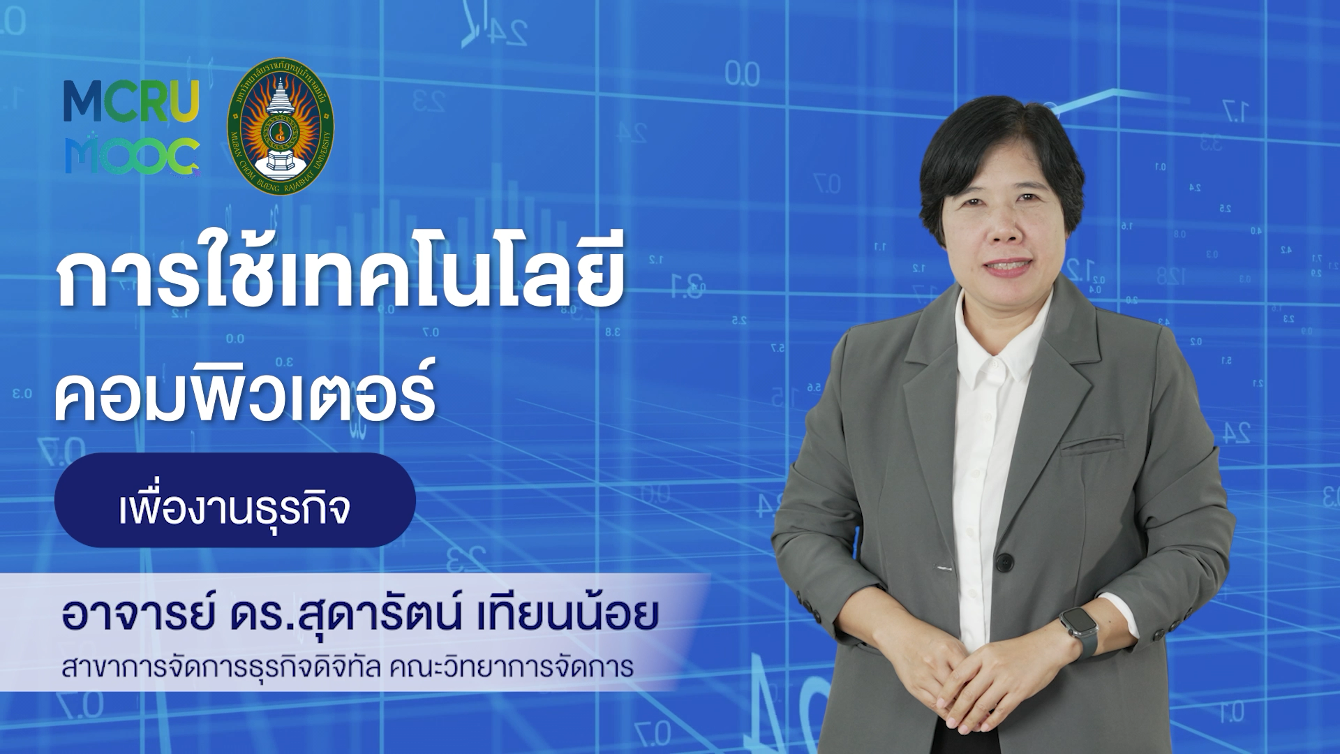 การใช้เทคโนโลยีคอมพิวเตอร์เพื่องานธุรกิจ