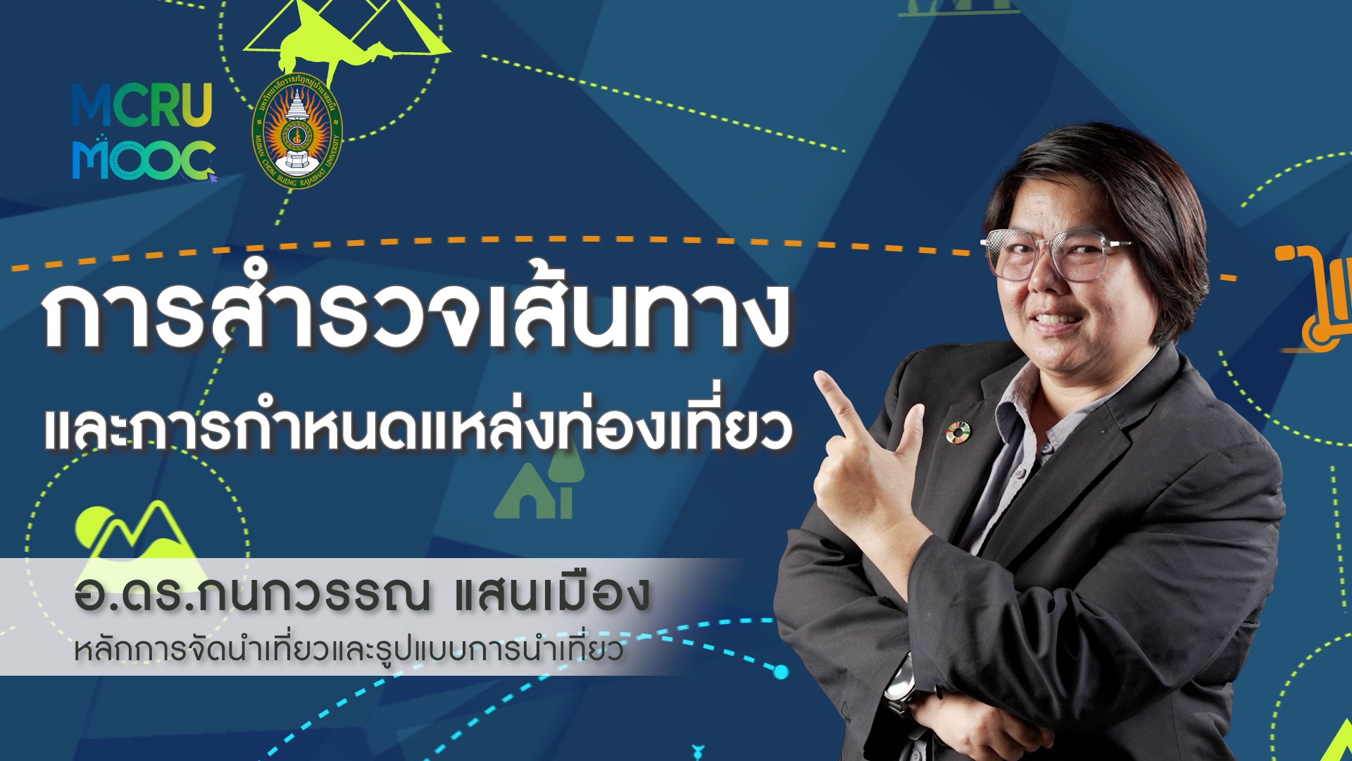 การสำรวจเส้นทางและการกำหนดแหล่งท่องเที่ยว
