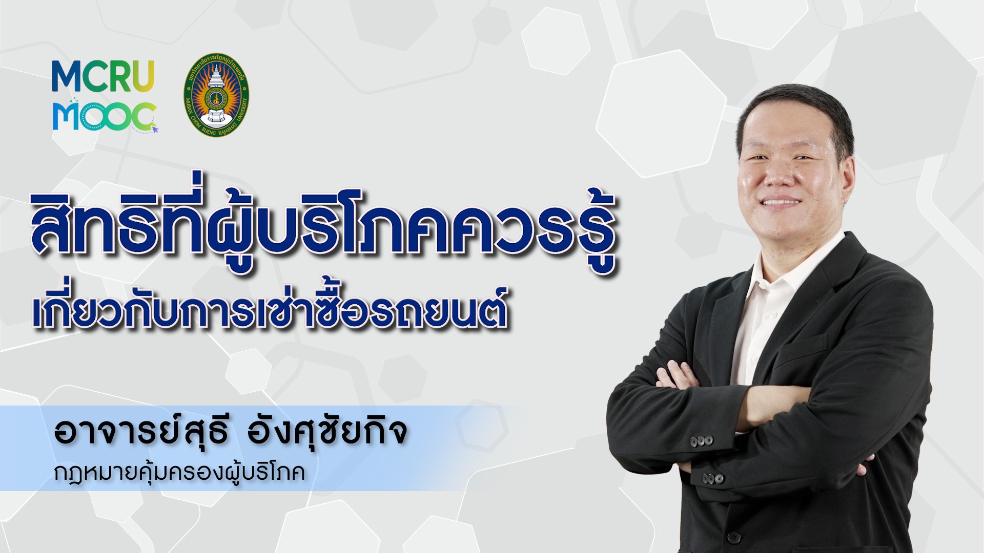 สิทธิที่ผู้บริโภคควรรู้เกี่ยวกับการเช่าซื้อรถยนต์