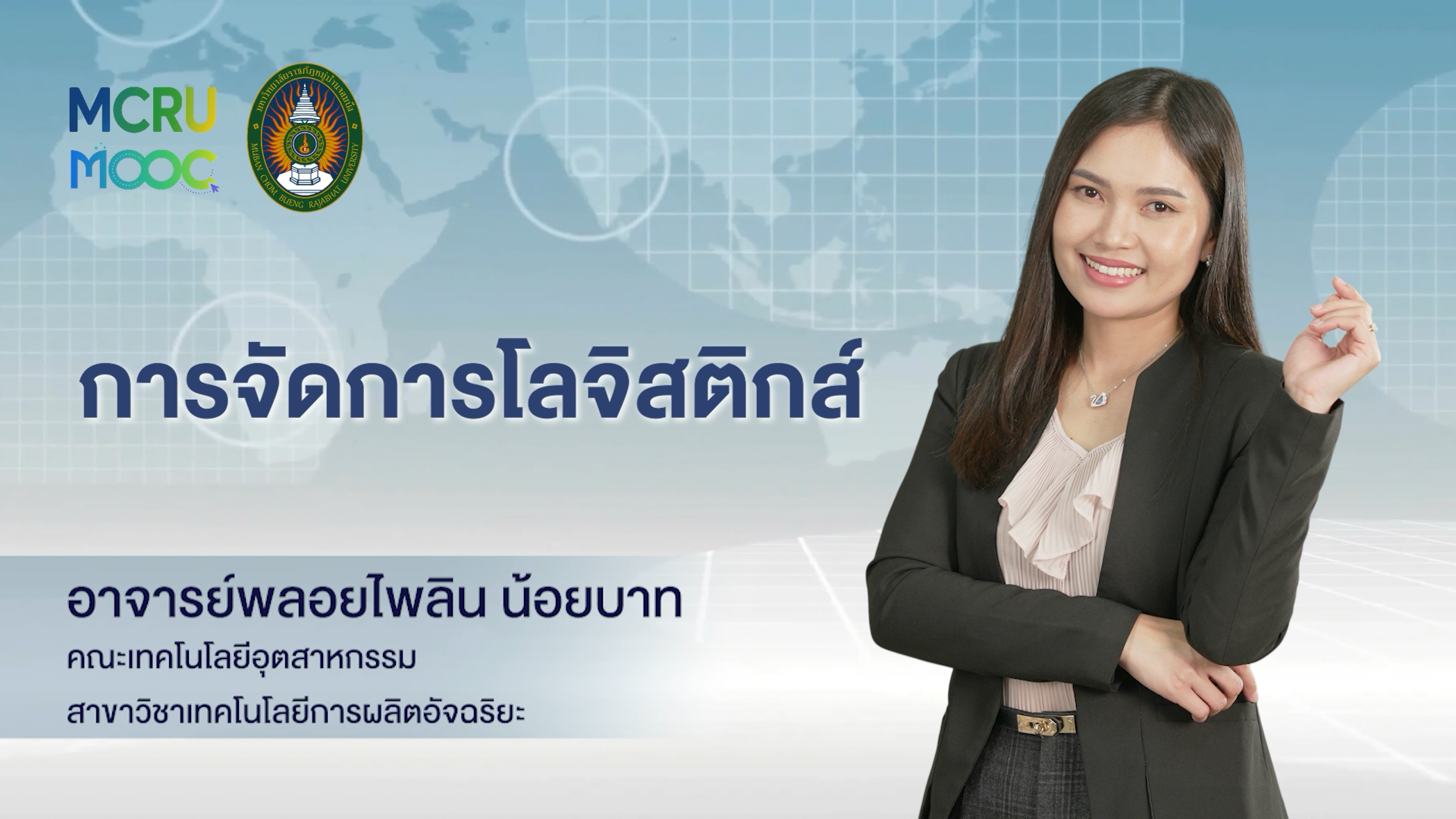 การจัดการโลจิสติกส์