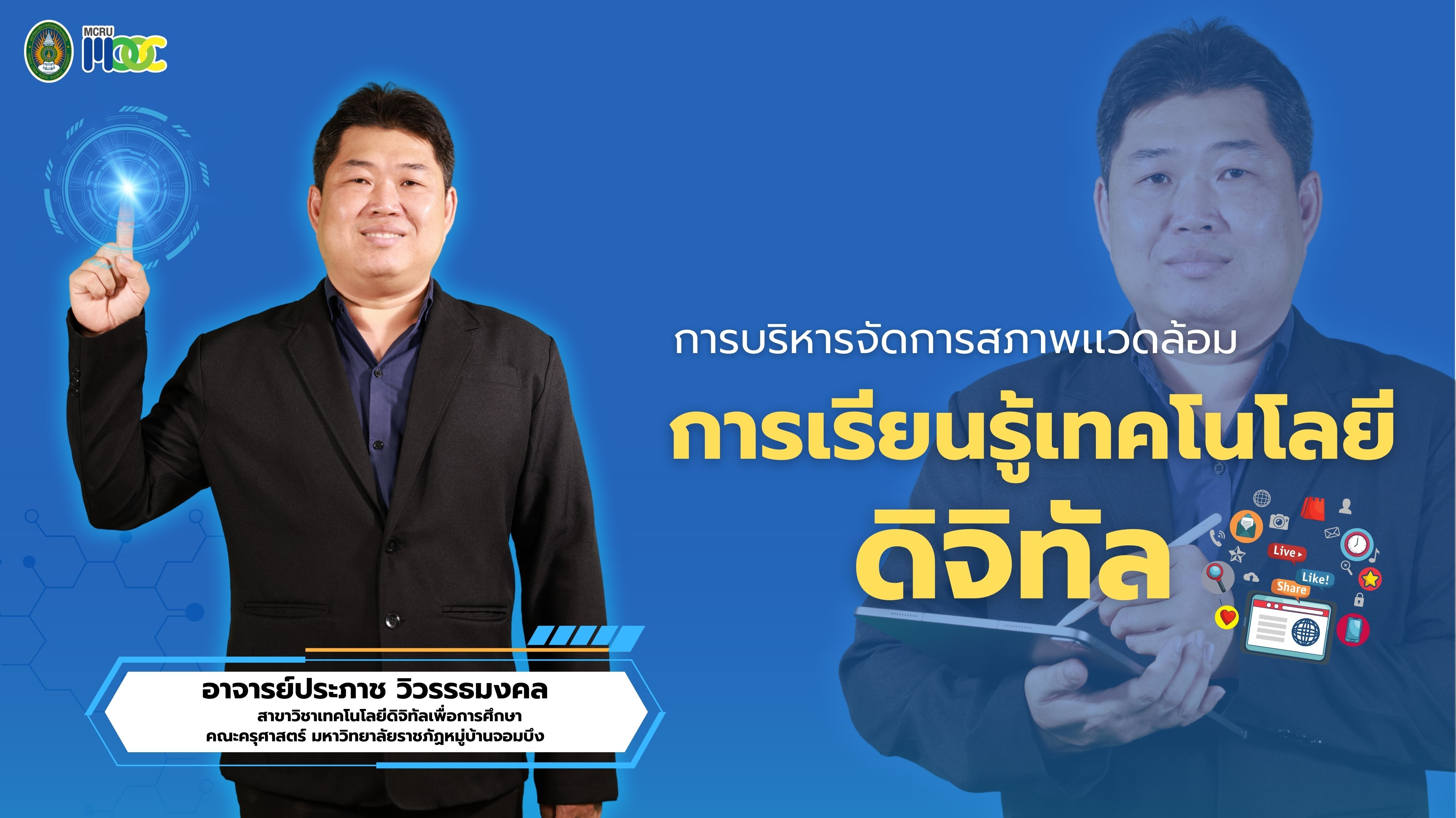 การบริหารจัดการสภาพแวดล้อมการเรียนรู้เทคโนโลยีดิจิทัล