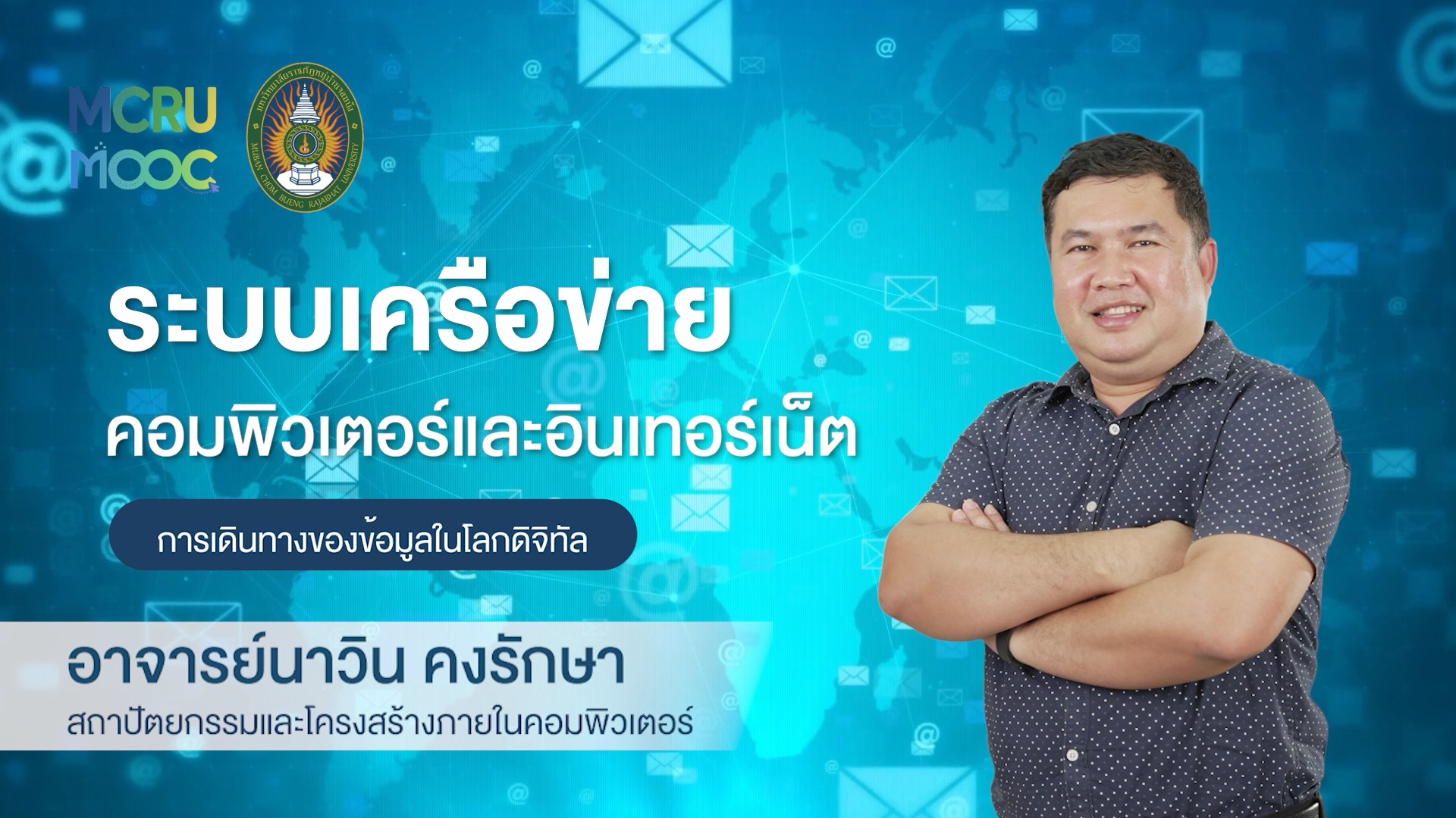 ระบบเครือข่ายคอมพิวเตอร์และอินเทอร์เน็ต: