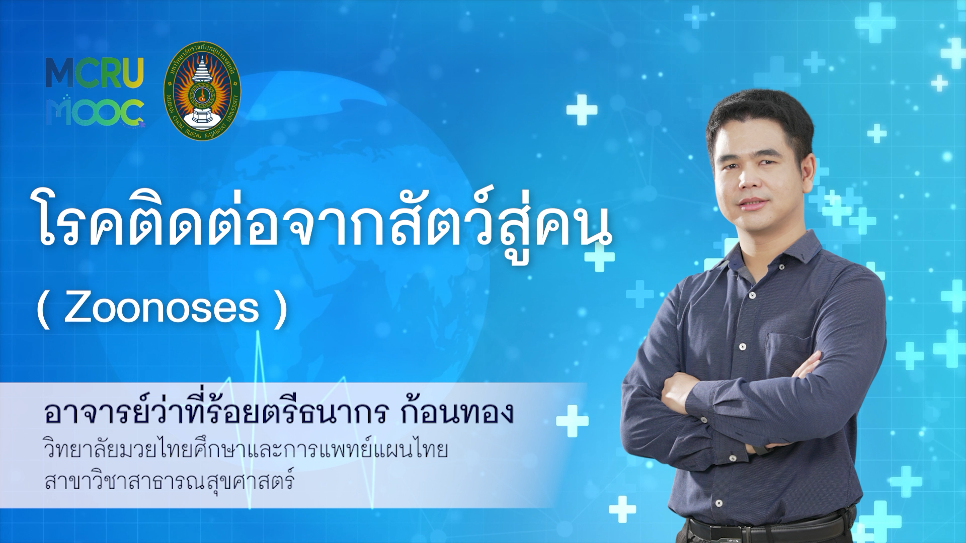 โรคติดต่อจากสัตว์สู่คน