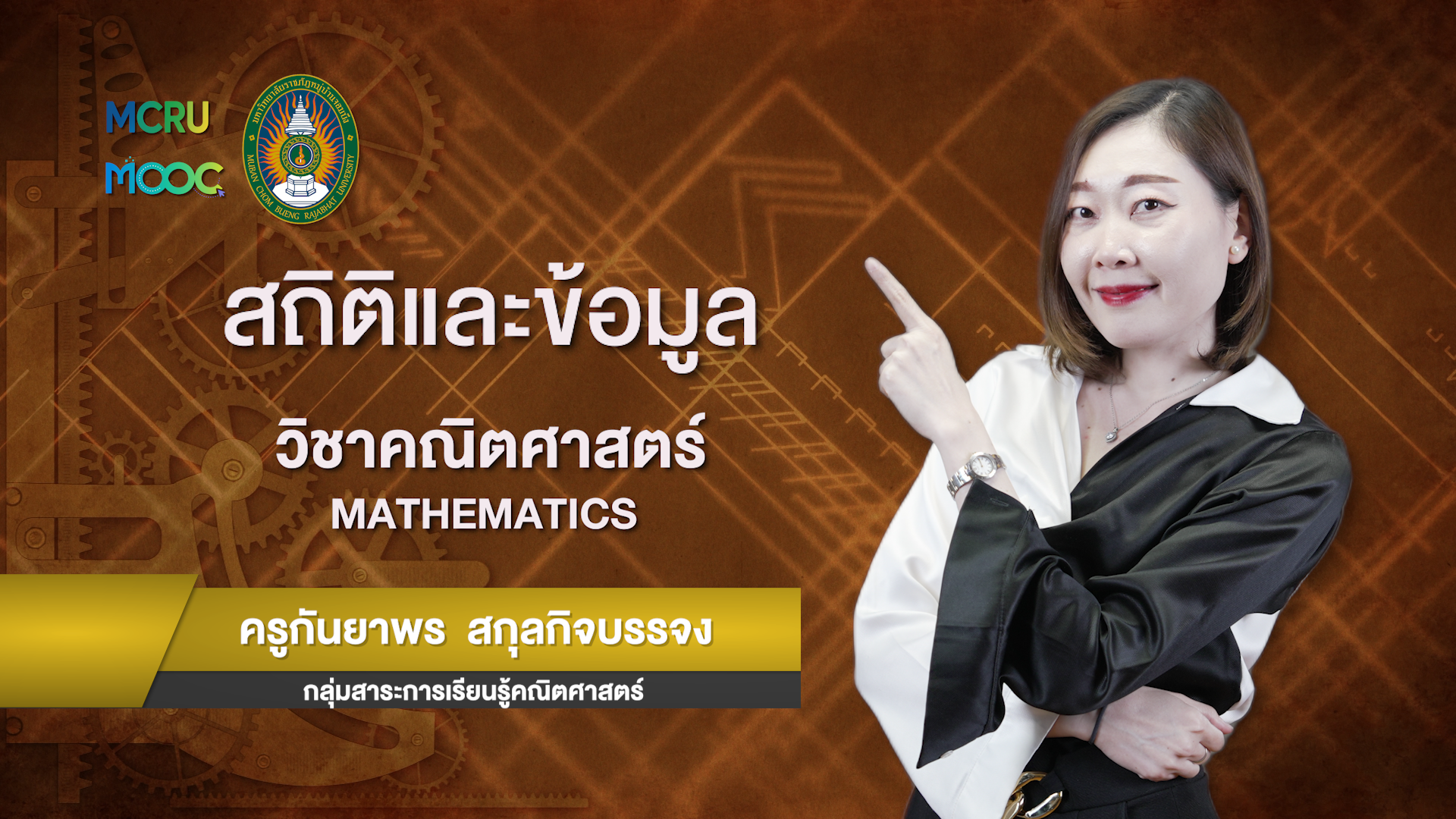 สถิติและข้อมูล