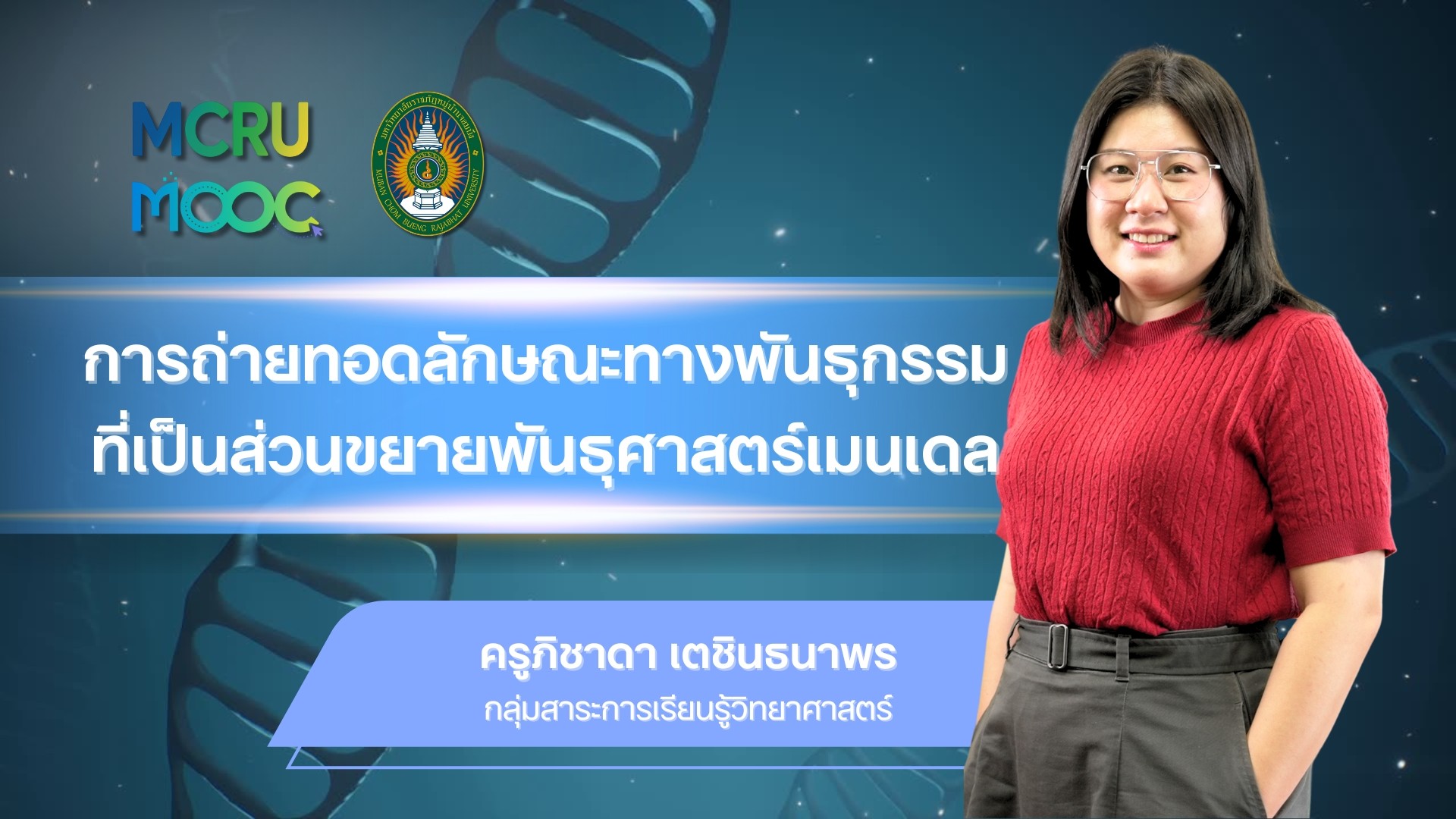 การถ่ายทอดลักษณะทางพันธุกรรมที่เป็นส่วนขยายพันธุศาสตร์เมนเดล