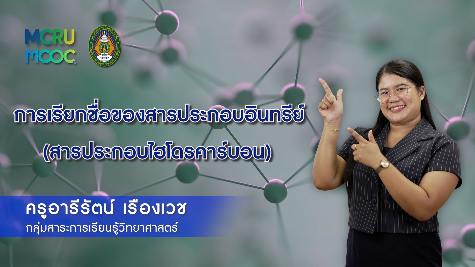 การเรียนชื่อของสารประกอบอินทรีย์