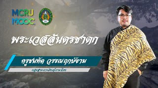 พระเวสสันดรชาดก