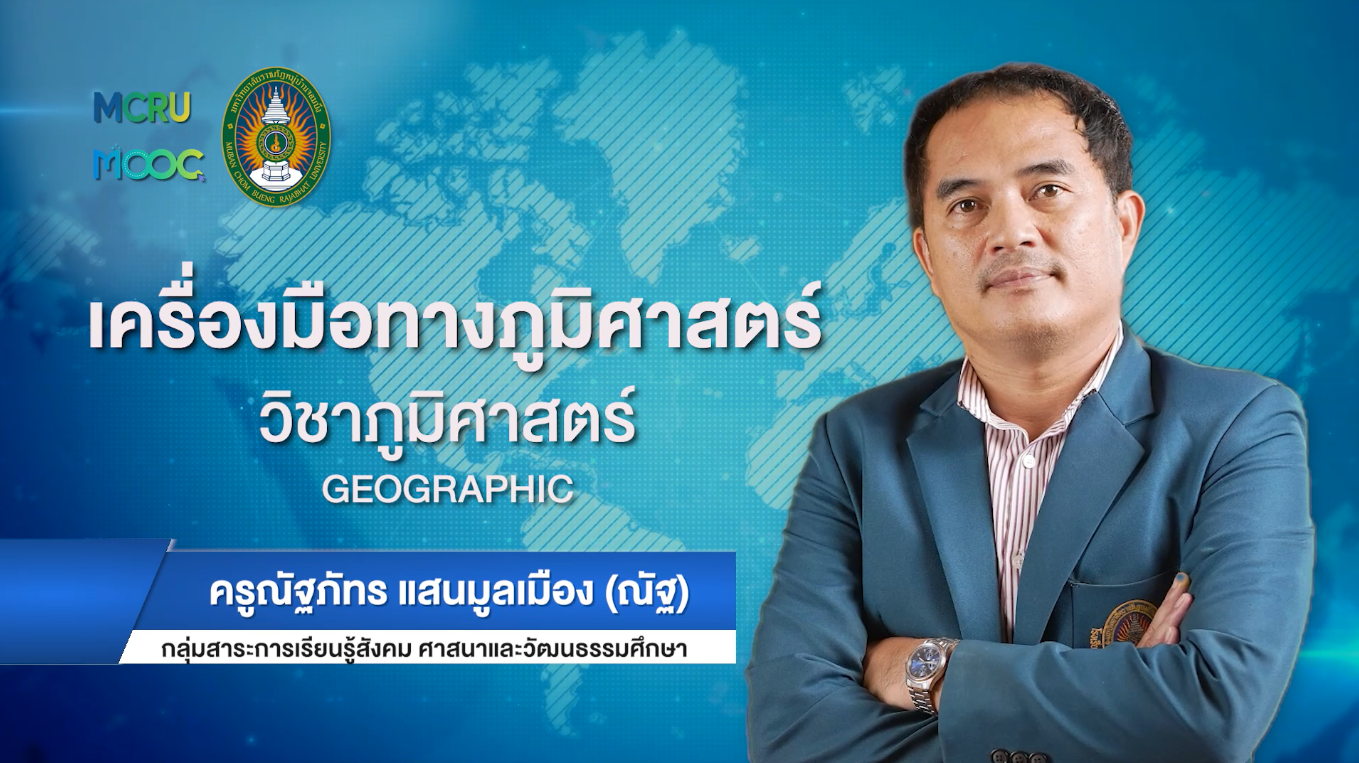 เครื่องมือทางภูมิศาสตร์