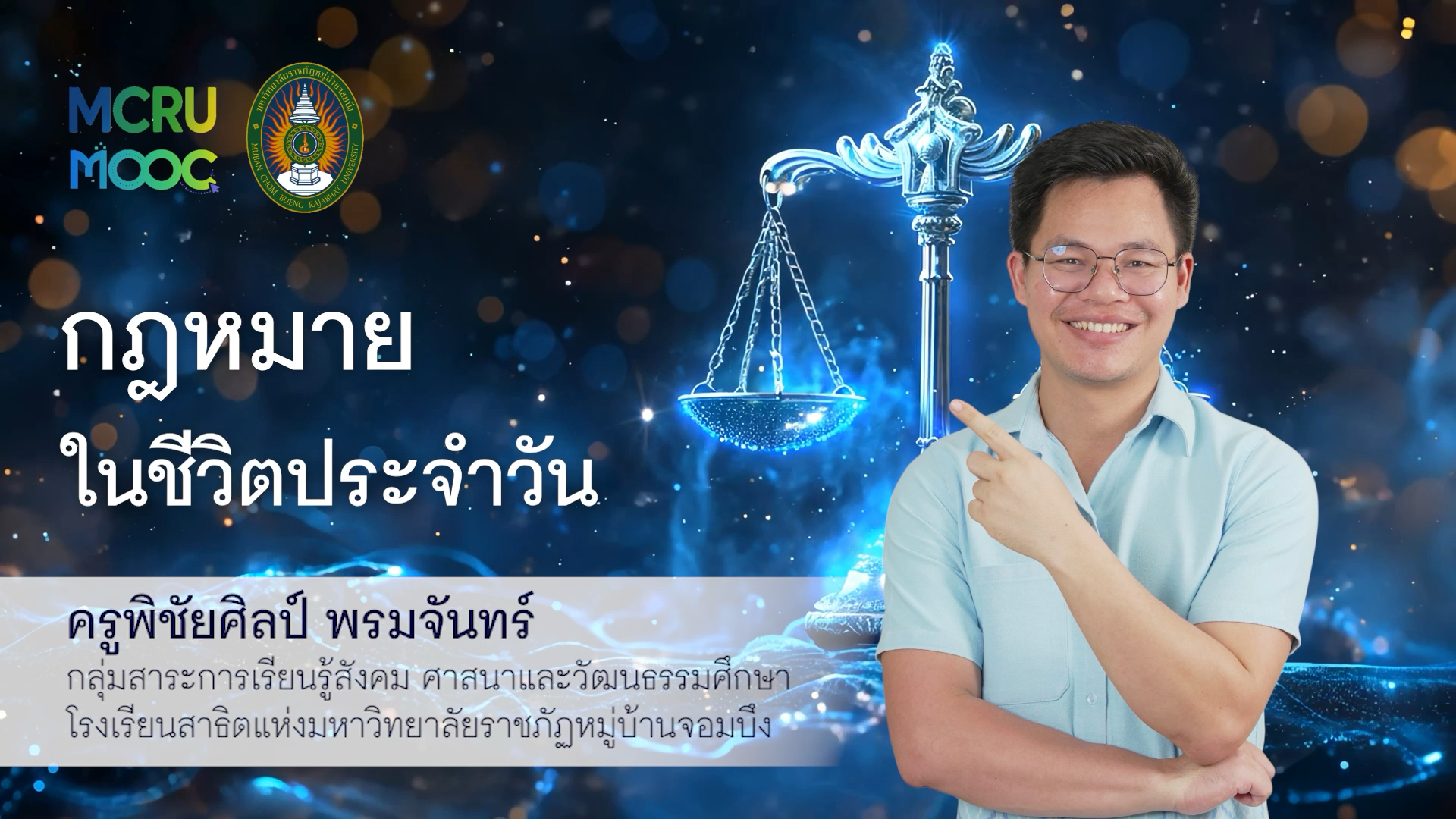 กฎหมายในชีวิตประจำวัน
