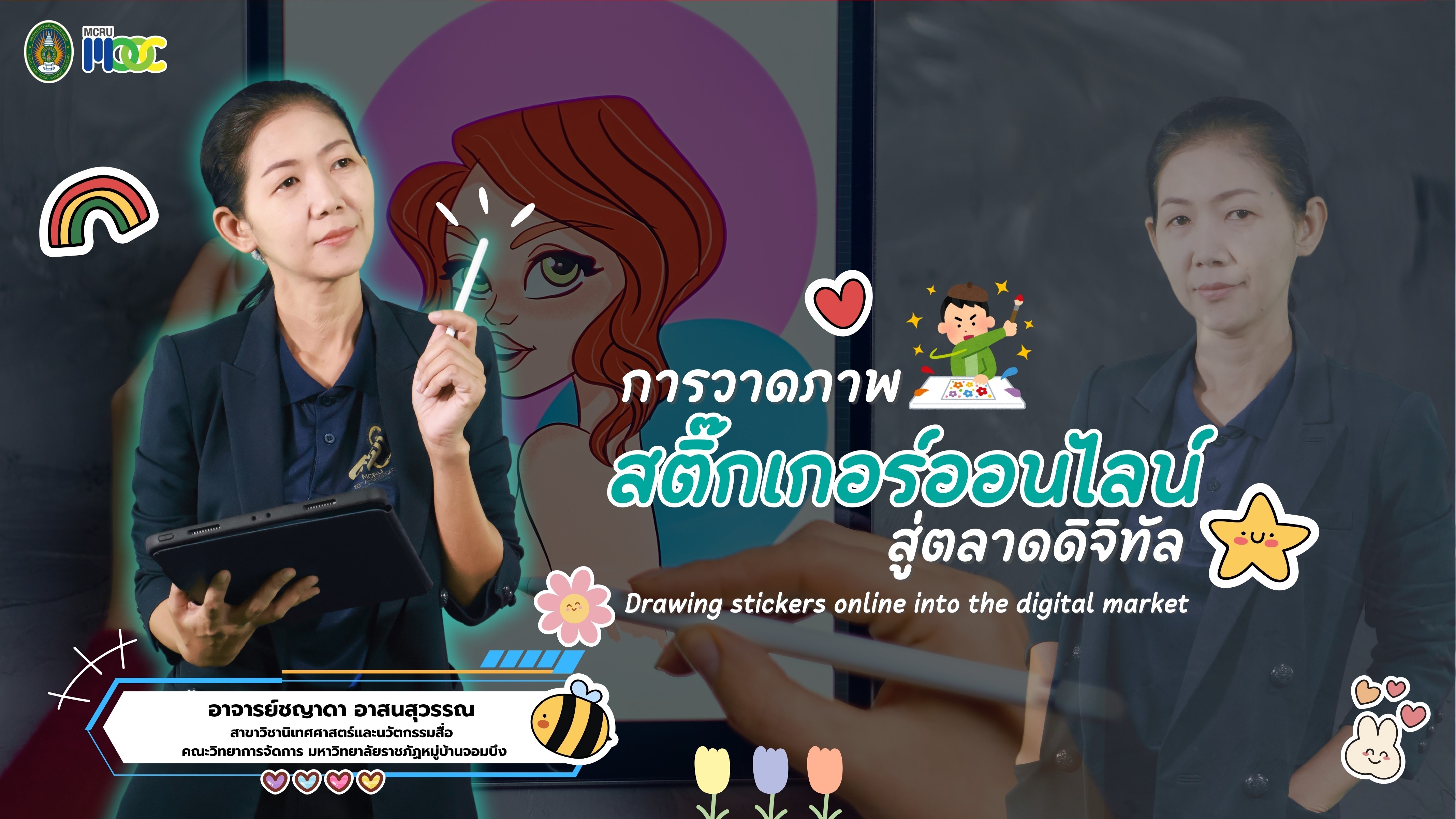 การวาดภาพสติกเกอร์ออนไลน์สู่ตลาดดิจิทัล