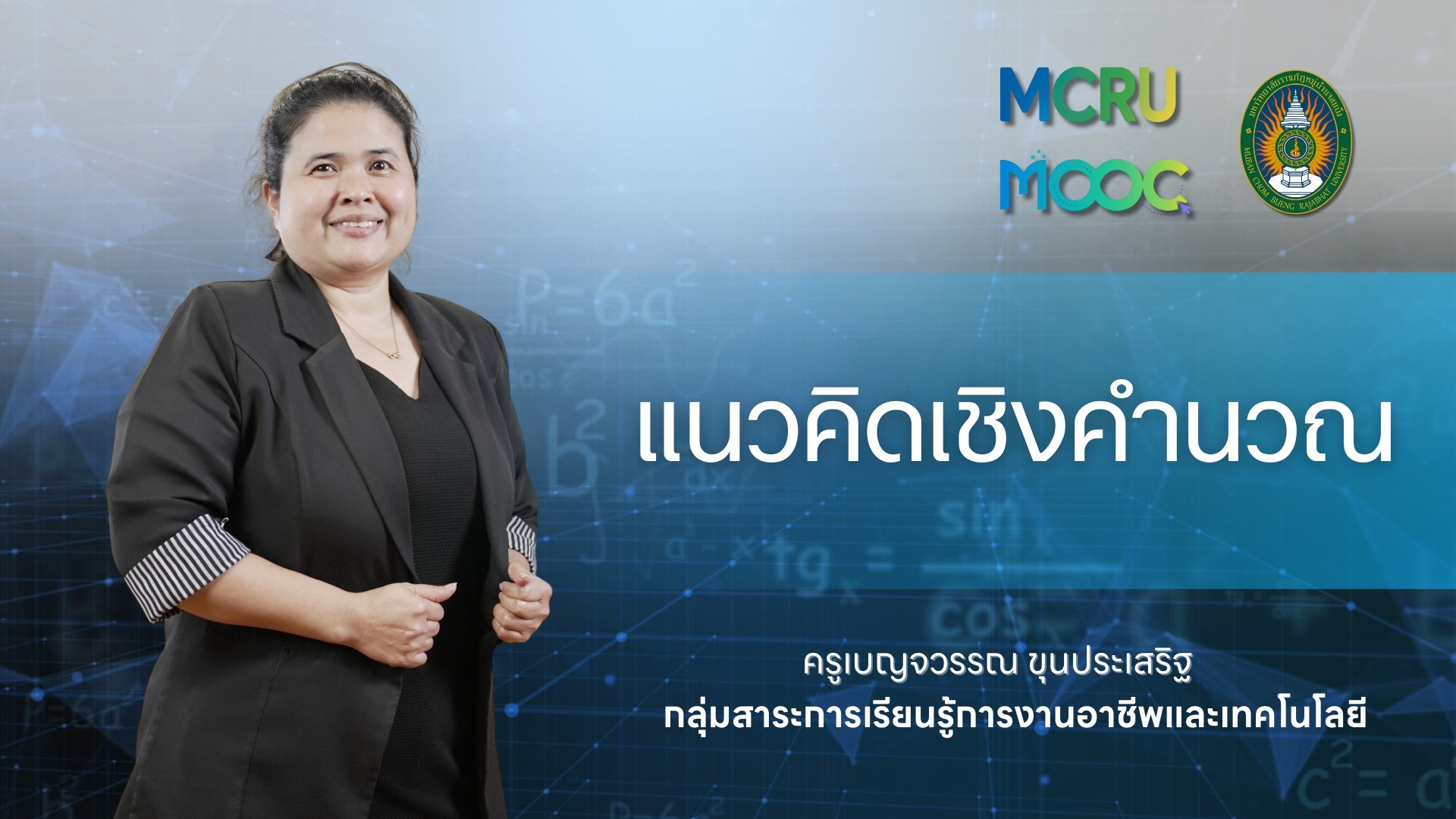 แนวคิดเชิงคำนวณ