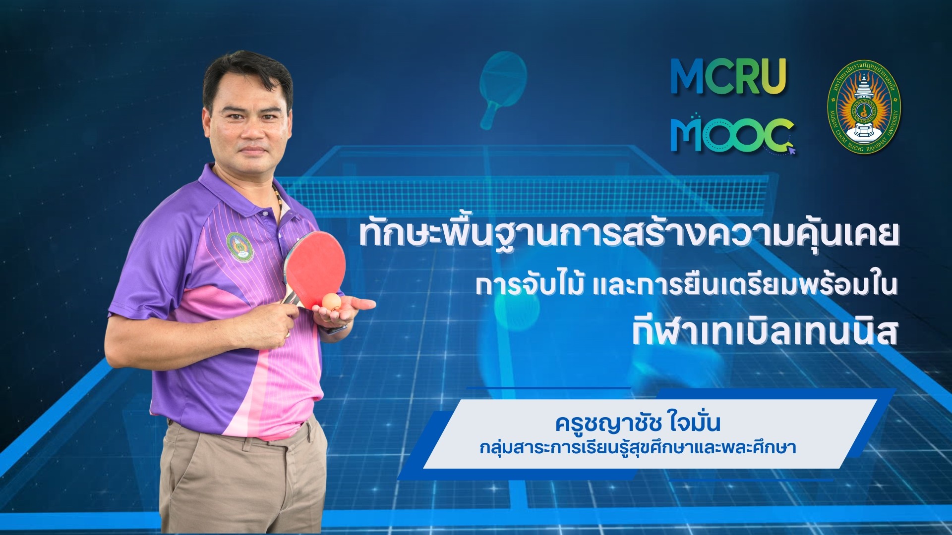 ทักษะพื้นฐานในกีฬาเทเบิลเทนนิส