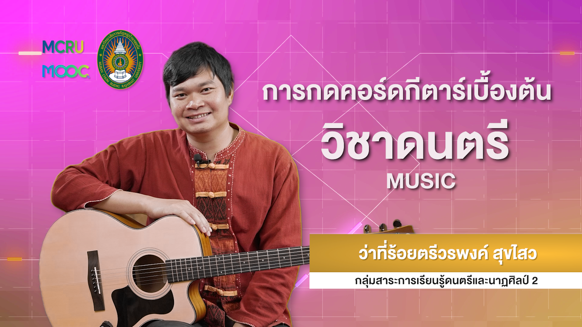 การกดคอร์ดกีตาร์เบื้องต้น