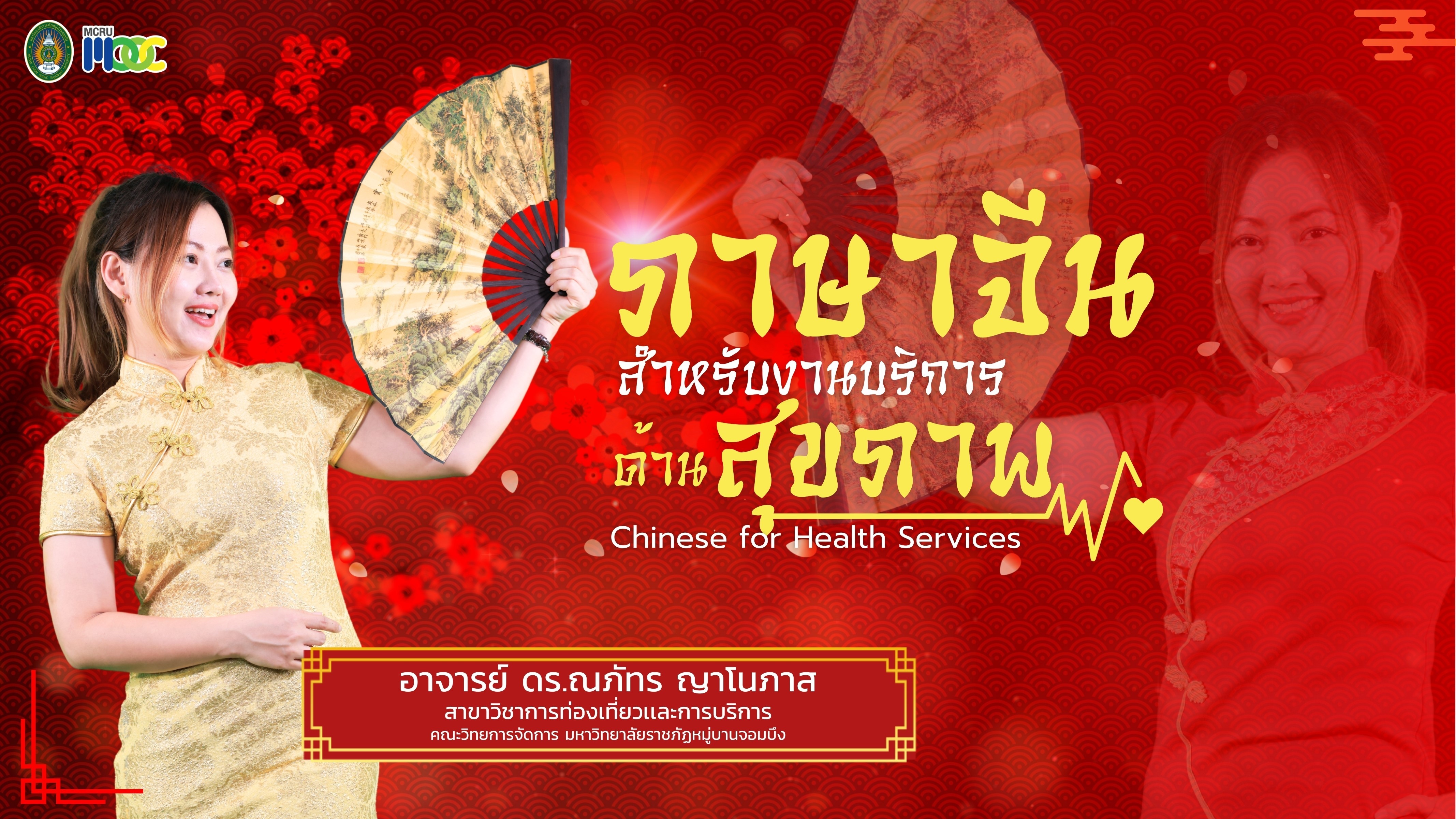ภาษาจีนสำหรับงานบริการด้านสุขภาพ