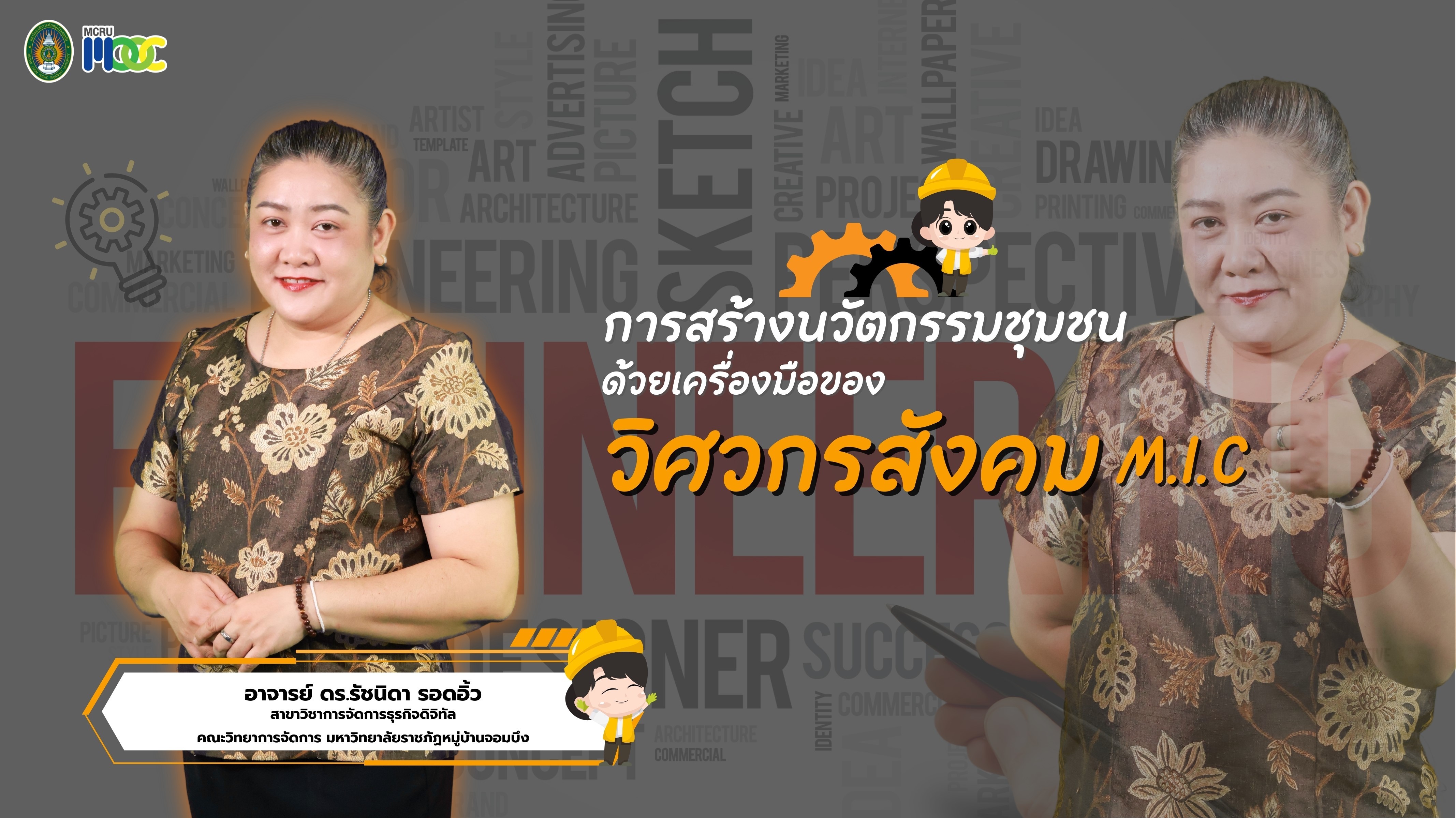 การสร้างนวัตกรรมชุมชนด้วยเครื่องมือของวิศวกรสังคม