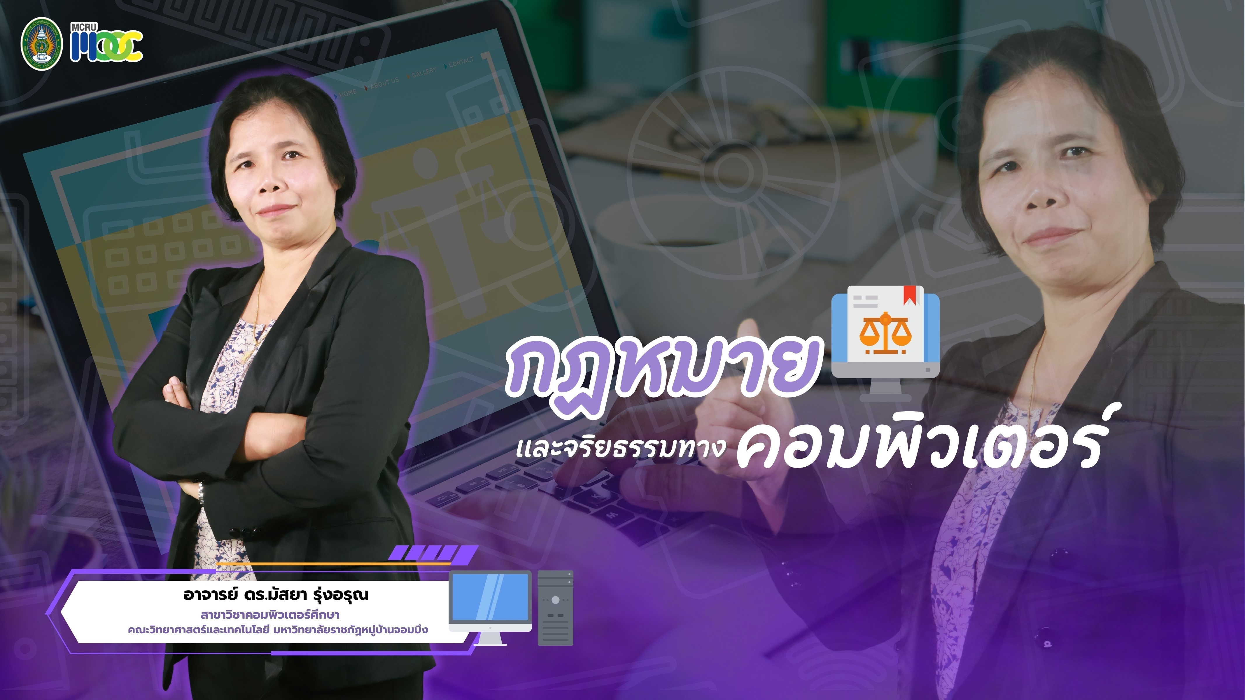 กฎหมายและจริยธรรมทางคอมพิวเตอร์