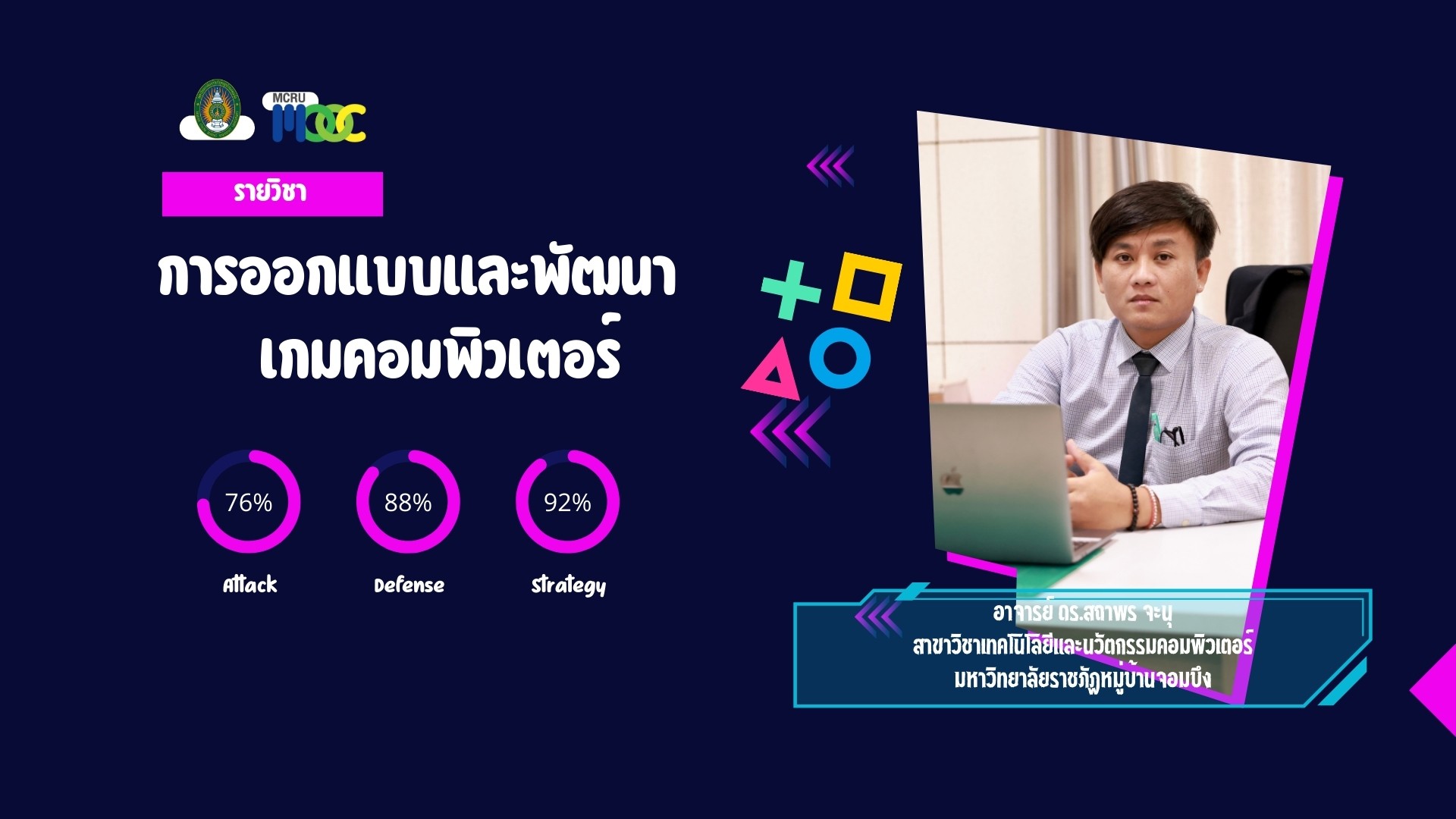 การออกแบบและพัฒนาเกมคอมพิวเตอร์