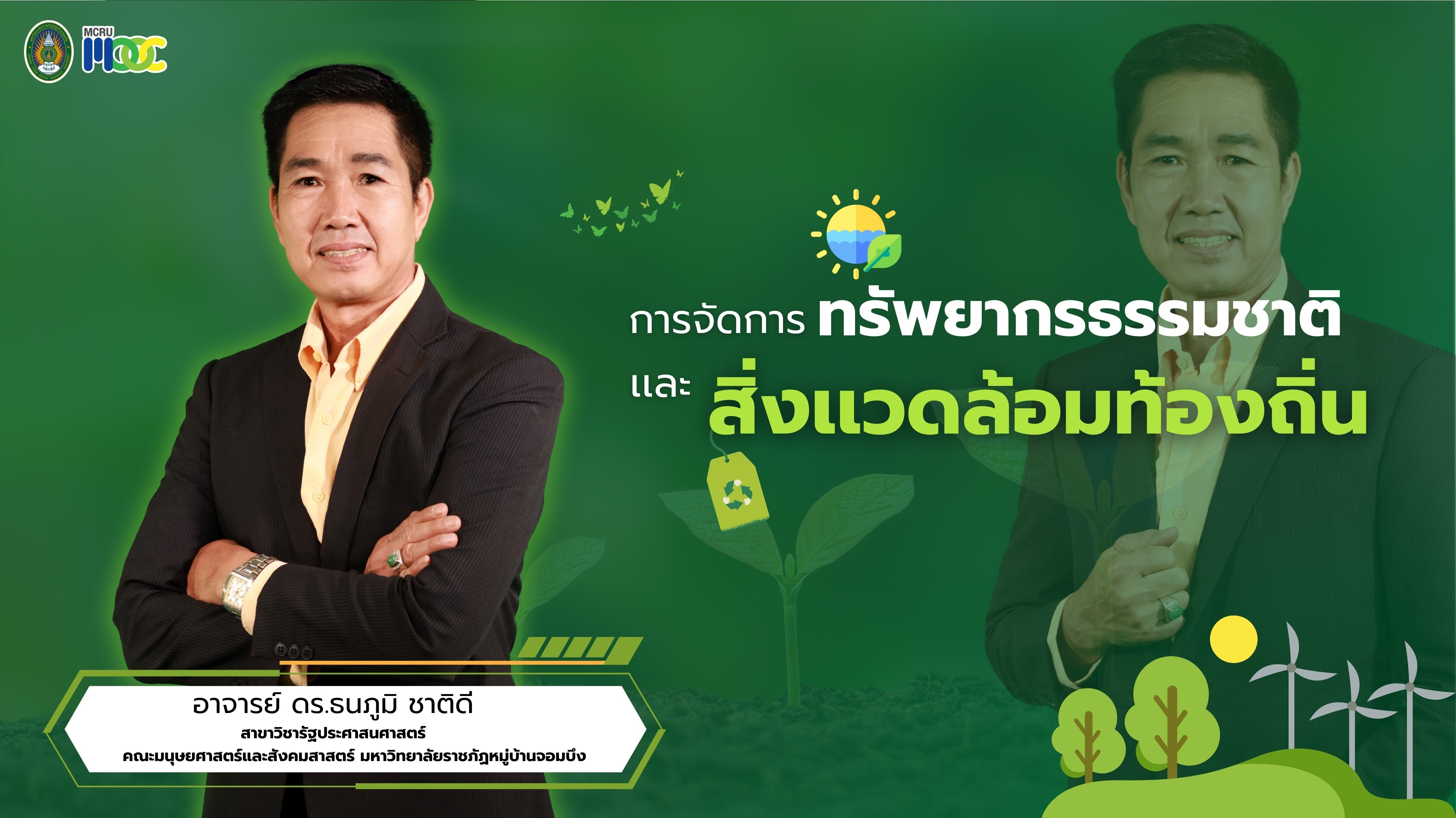 การจัดการทรัพยากรธรรมชาติและสิ่งแวดล้อมท้องถิ่น