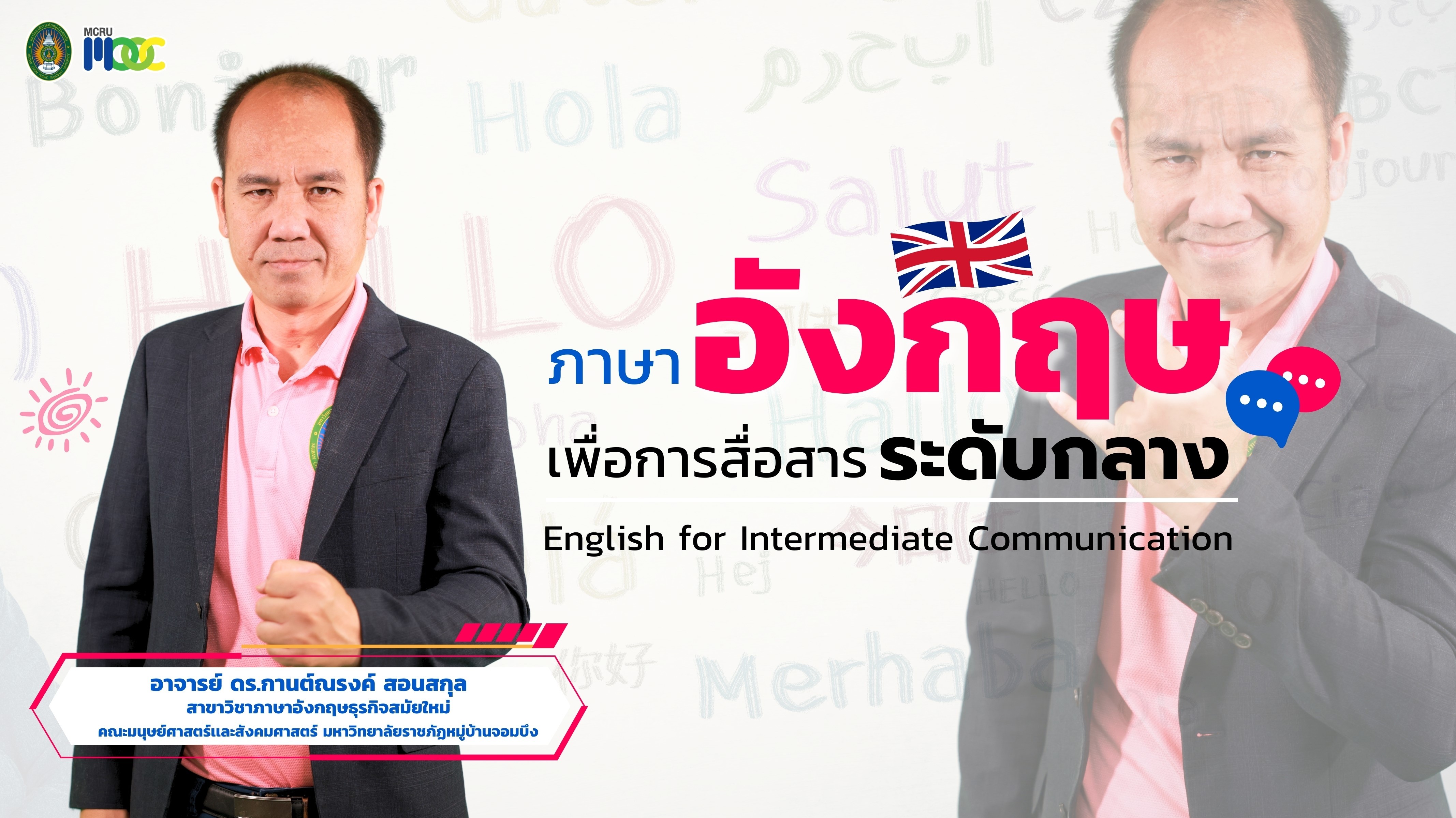 ภาษาอังกฤษเพื่อการสื่อสารระดับกลาง