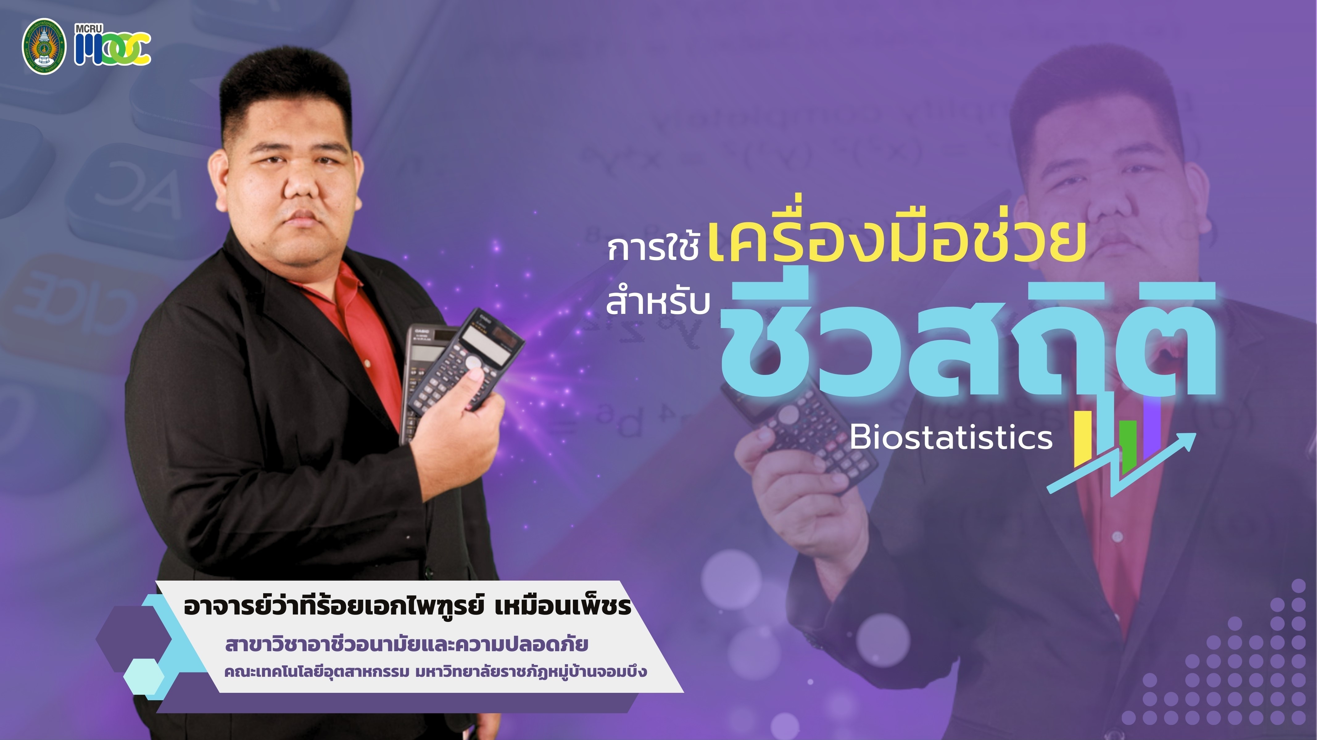 การใช้เครื่องมือช่วยสำหรับชีวสถิติ