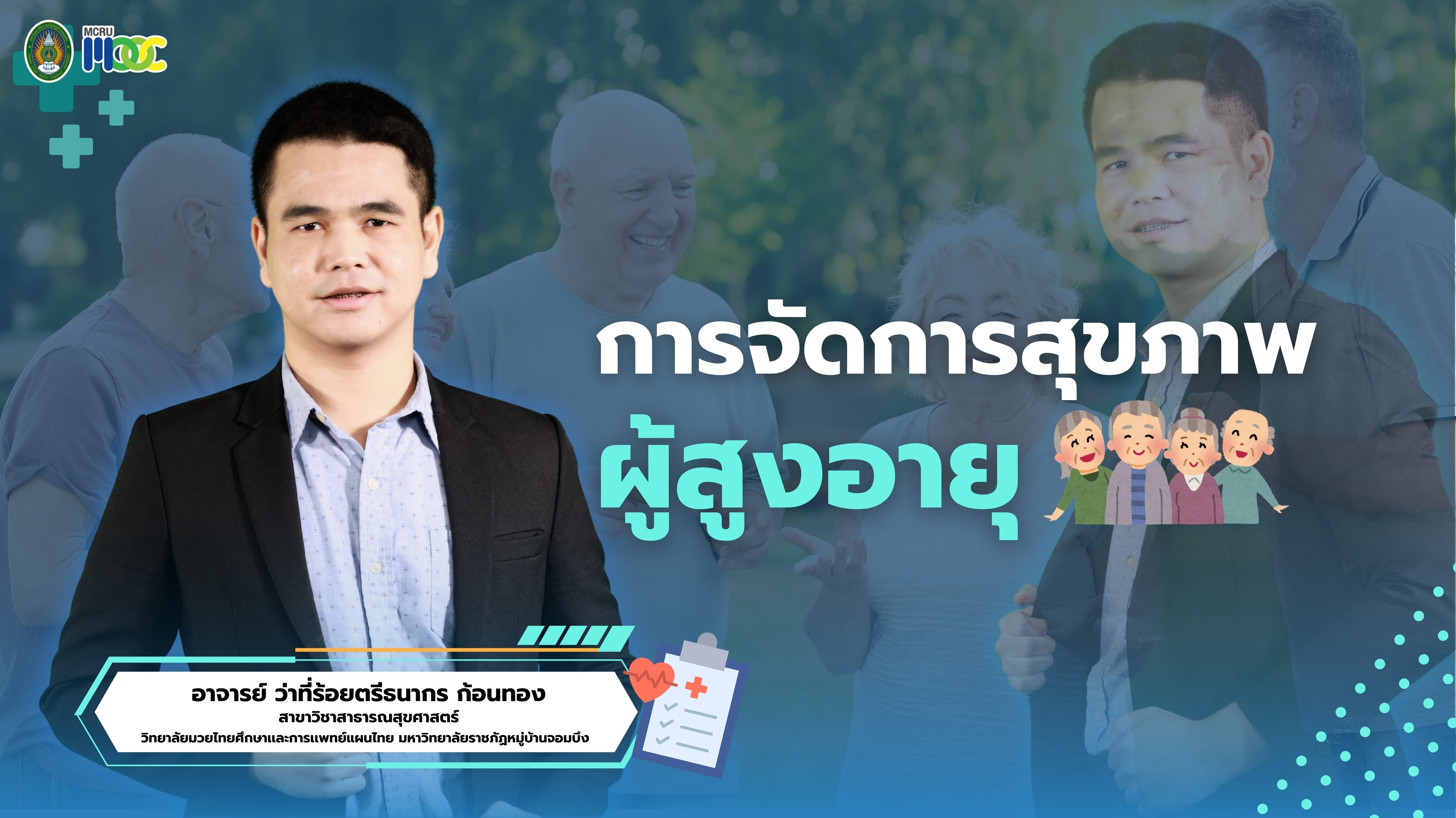 การจัดการสุขภาพผู้สูงอายุ