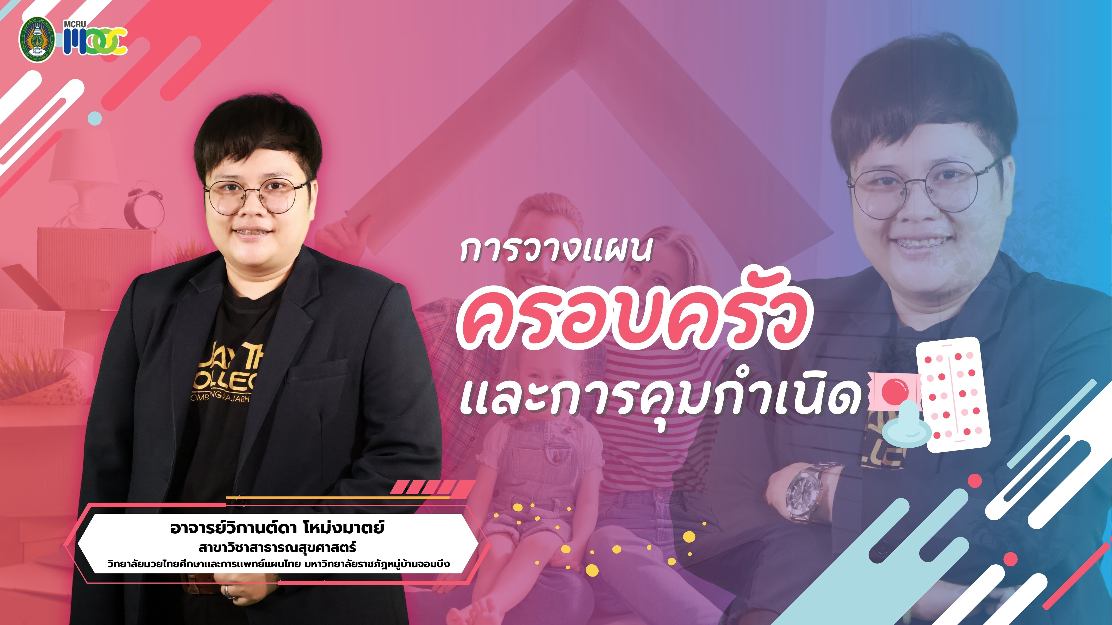 การวางแผนครอบครัวและการคุมกำเนิด