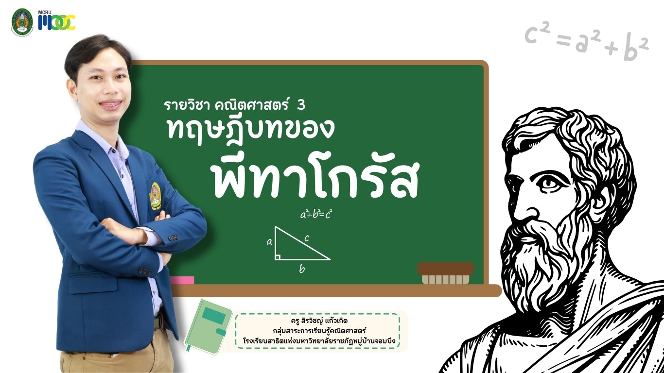 ทฤษฎีบทของพีทาโกรัส